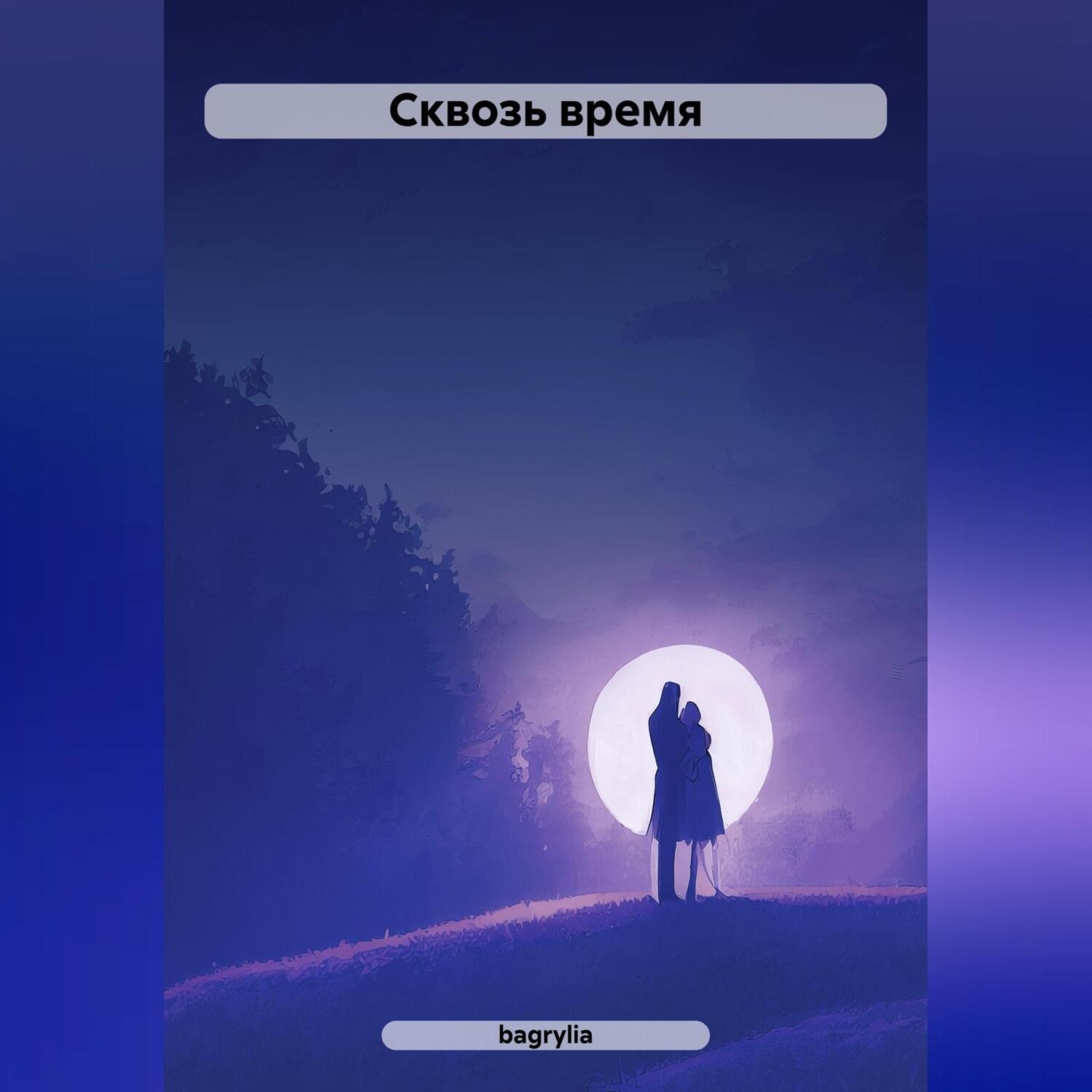 Обложка книги «Сквозь время»