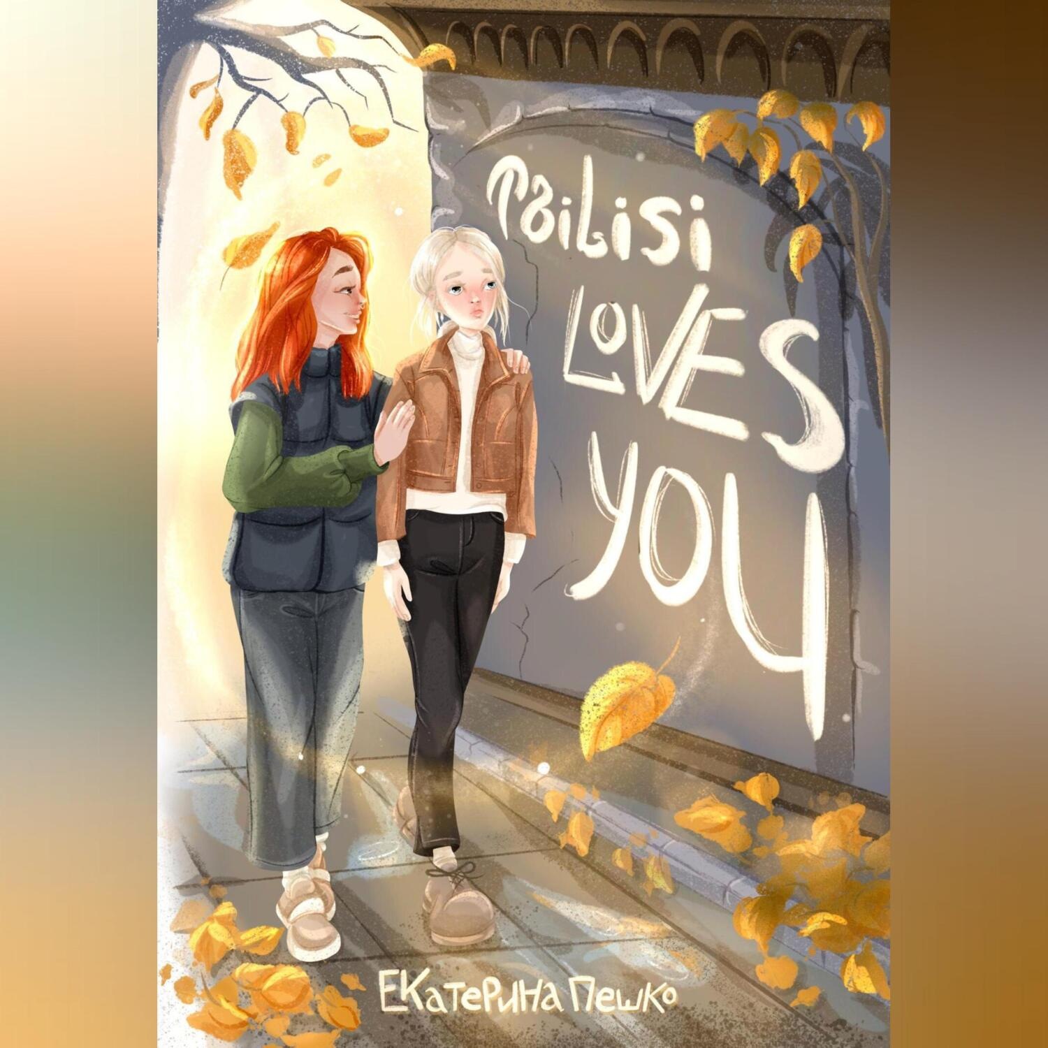 Обложка книги «Рассказ «Tbilisi loves you»»