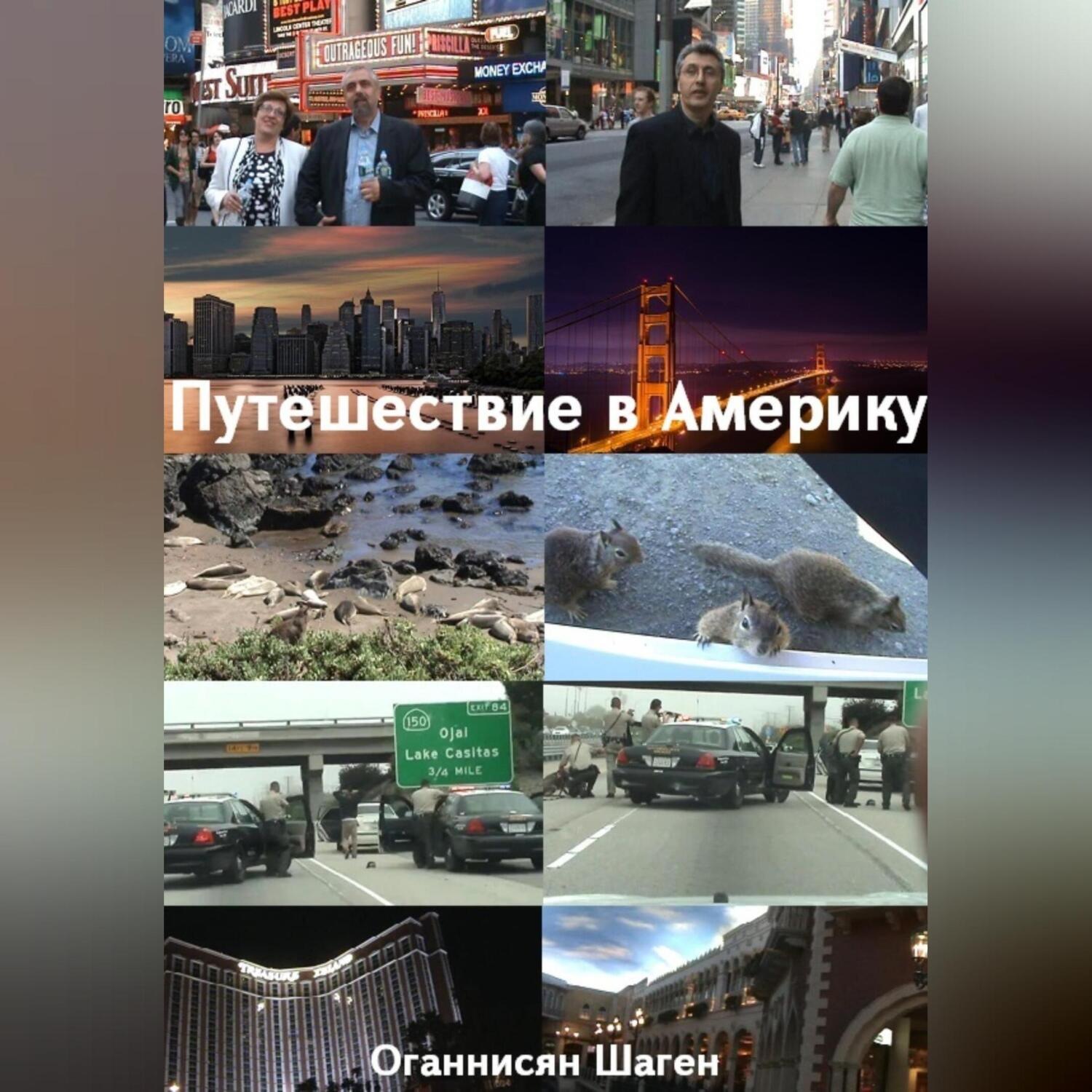 Обложка книги «Путешествие в Америку»