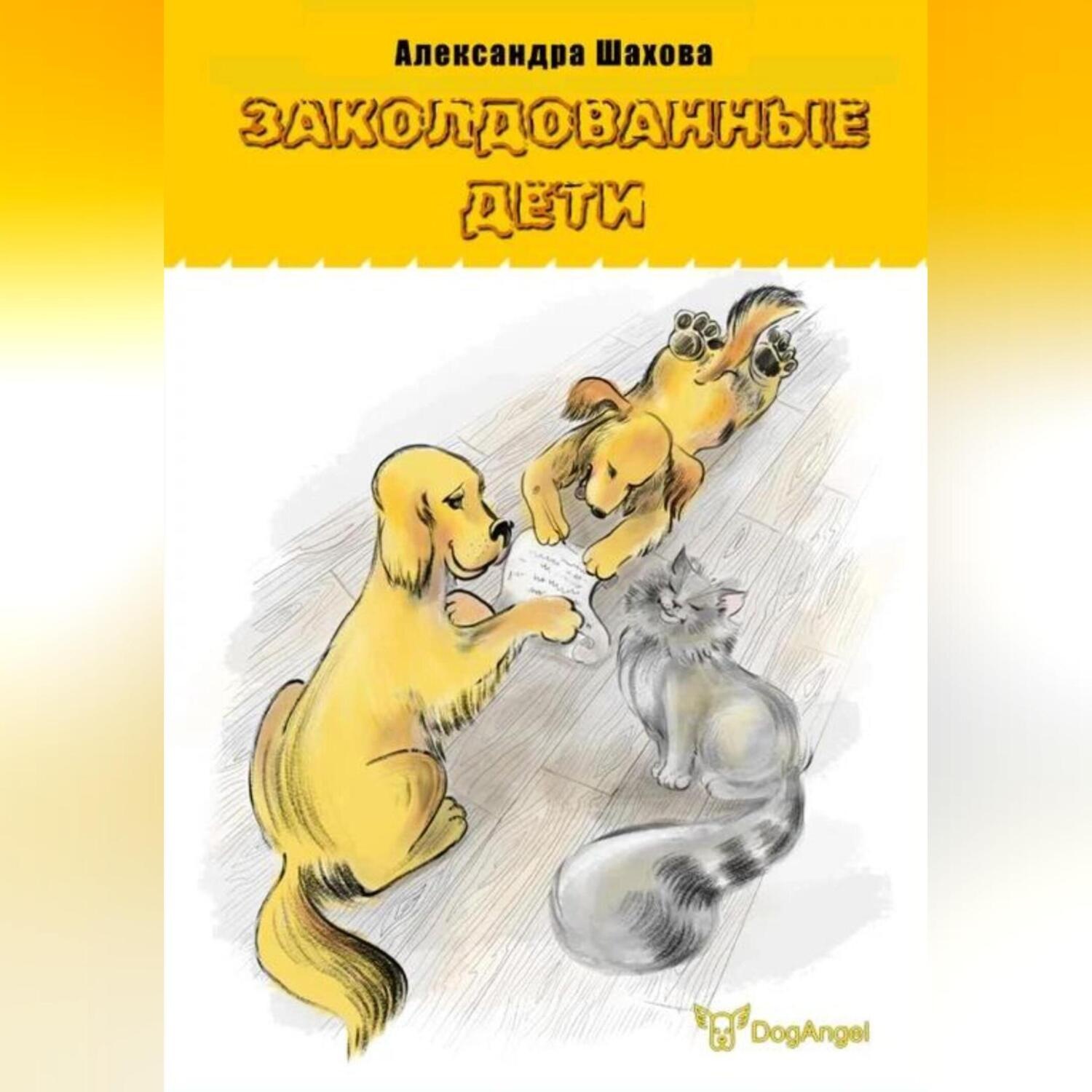 Обложка книги «Заколдованные дети»