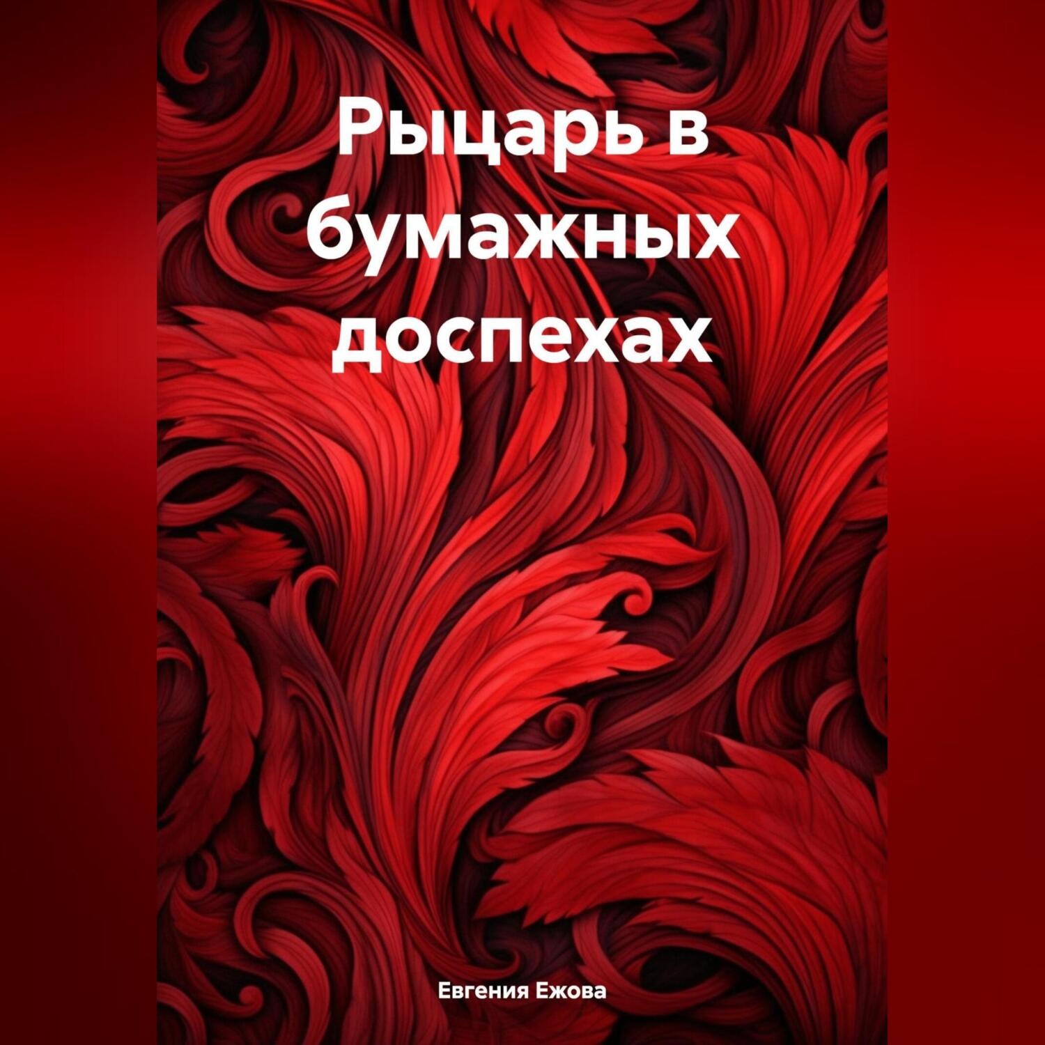 Обложка книги «Рыцарь в бумажных доспехах»