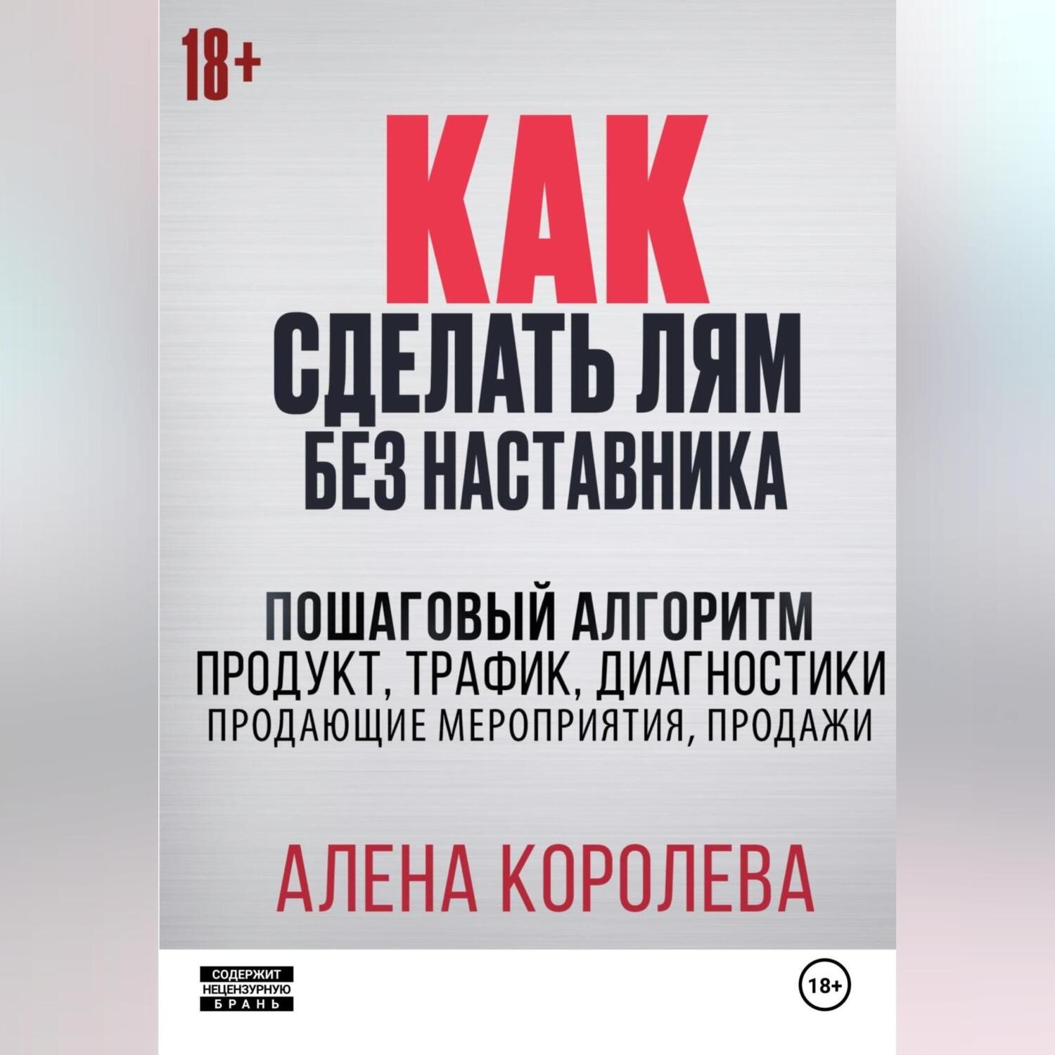 Обложка книги «Как сделать лям без наставника»