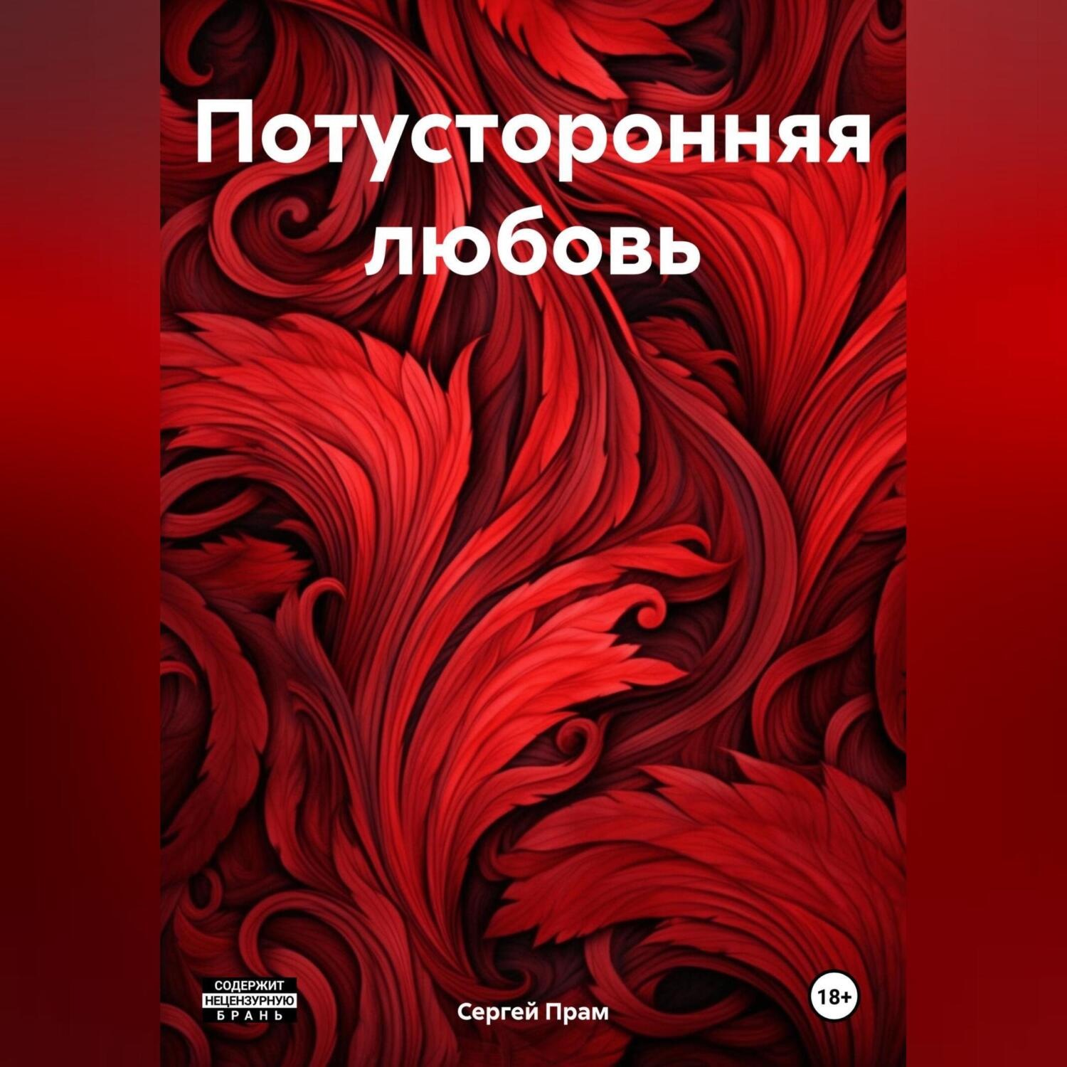 Обложка книги «Потусторонняя любовь»