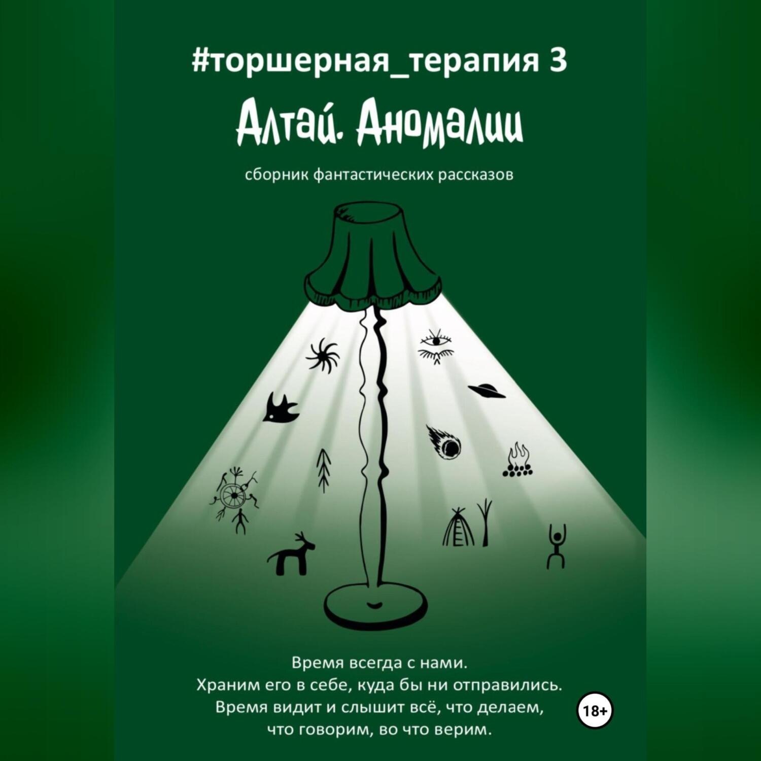 Обложка книги «Алтай. Аномалии # Торшерная терапия 3»