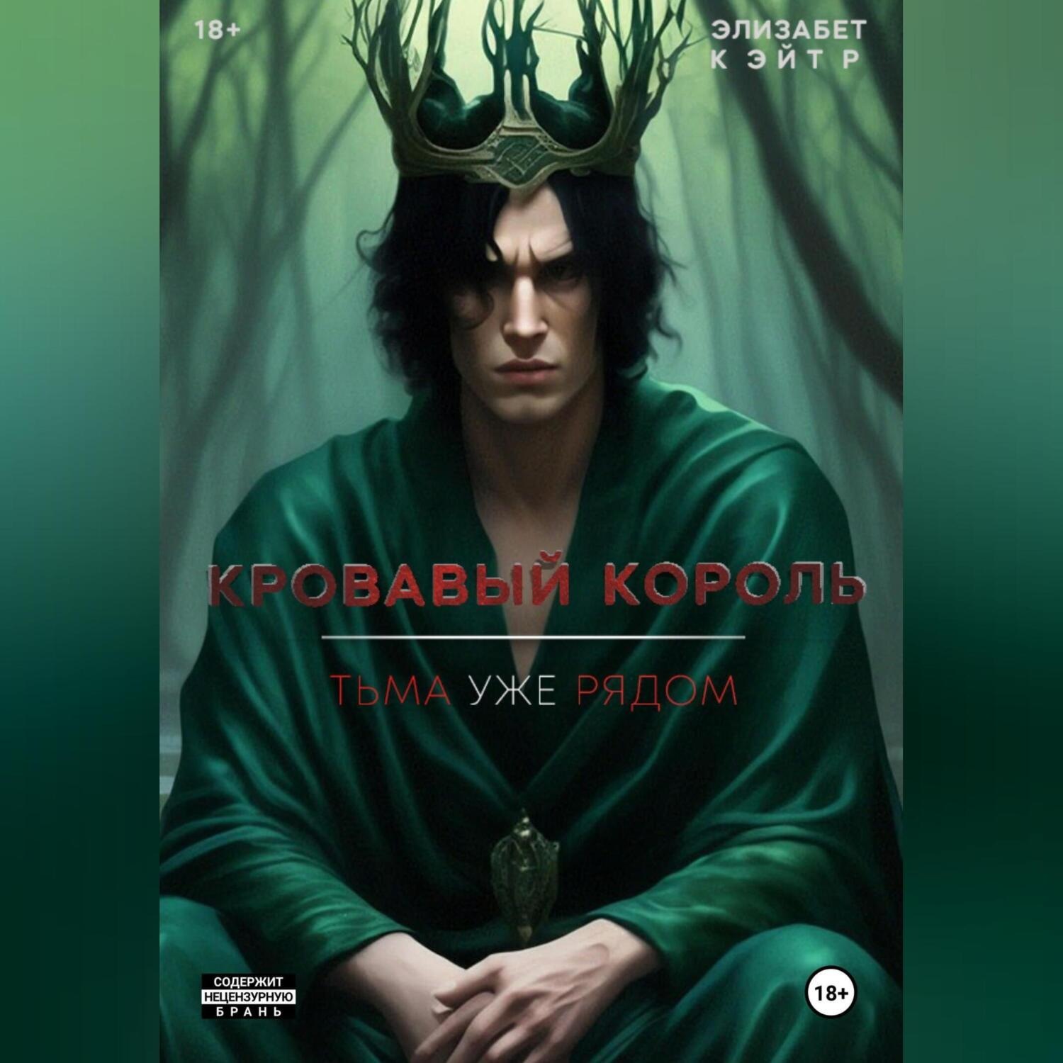 Обложка книги «Кровавый Король»