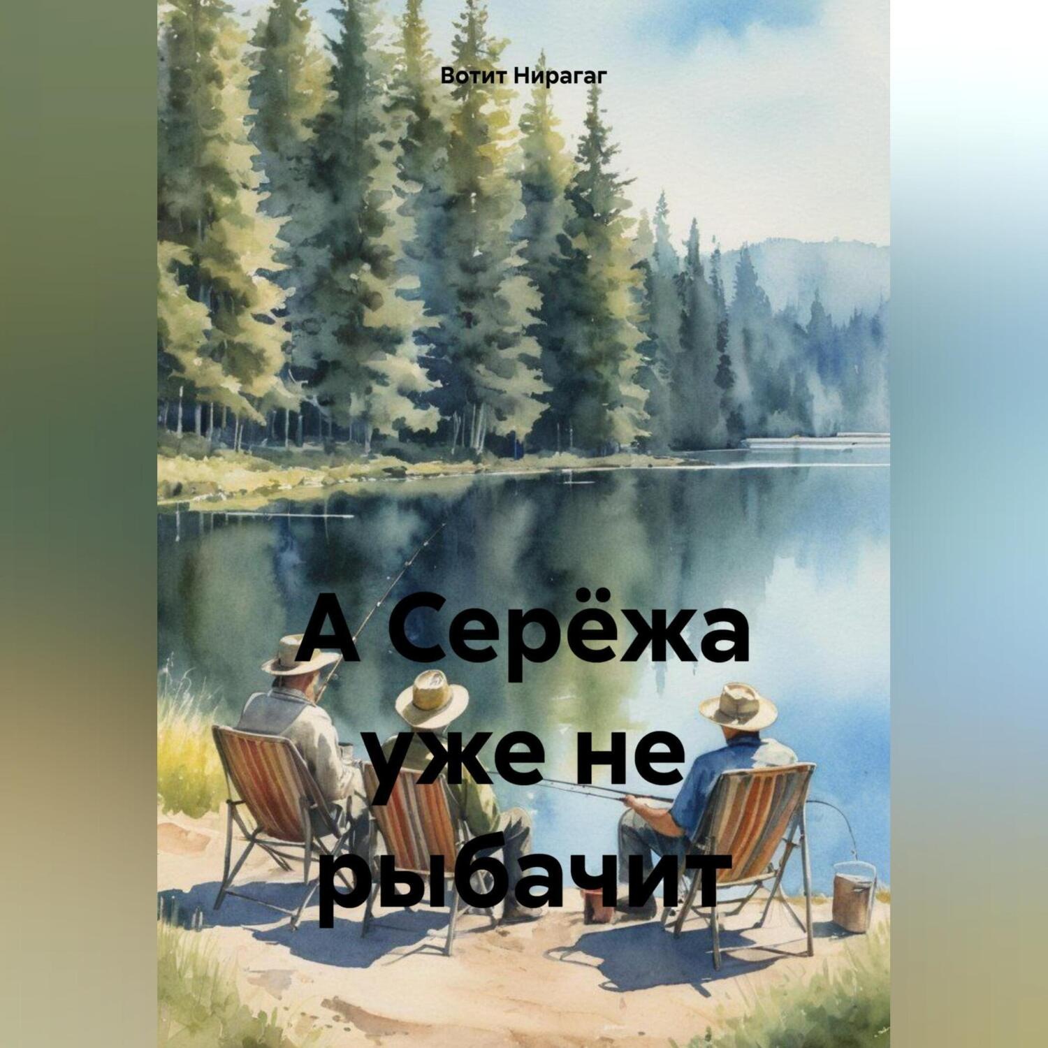 Обложка книги «А Серёжа уже не рыбачит»
