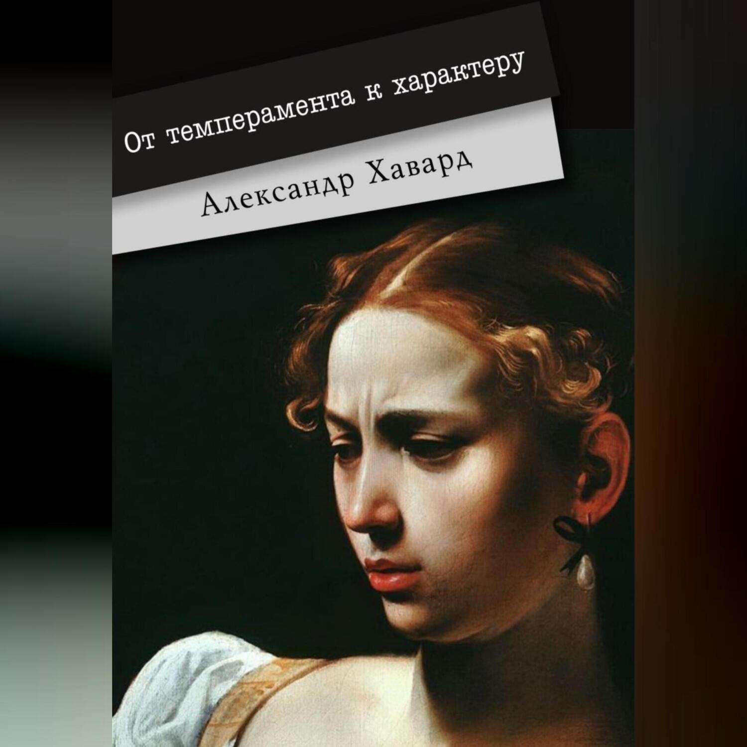 Обложка книги «От темперамента к характеру»