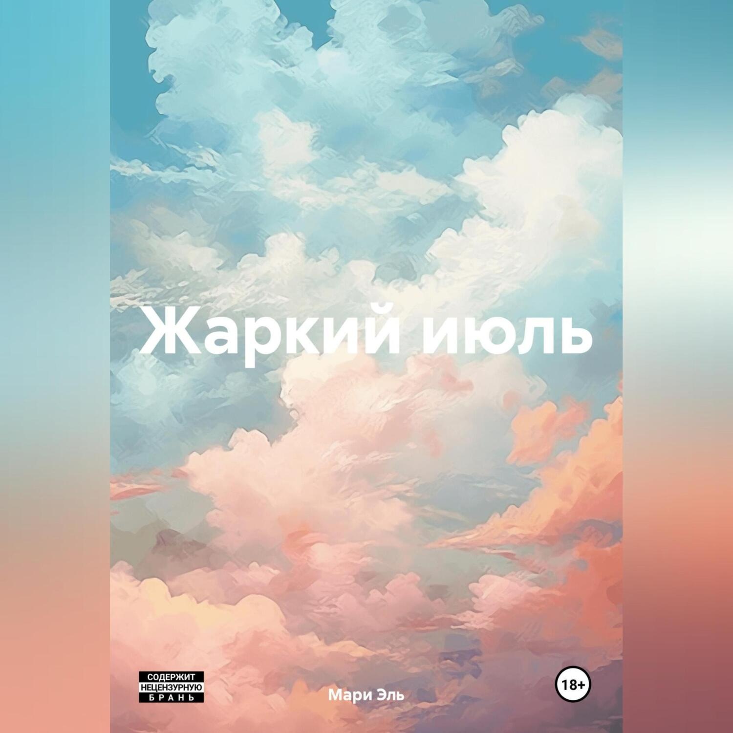 Обложка книги «Жаркий июль»