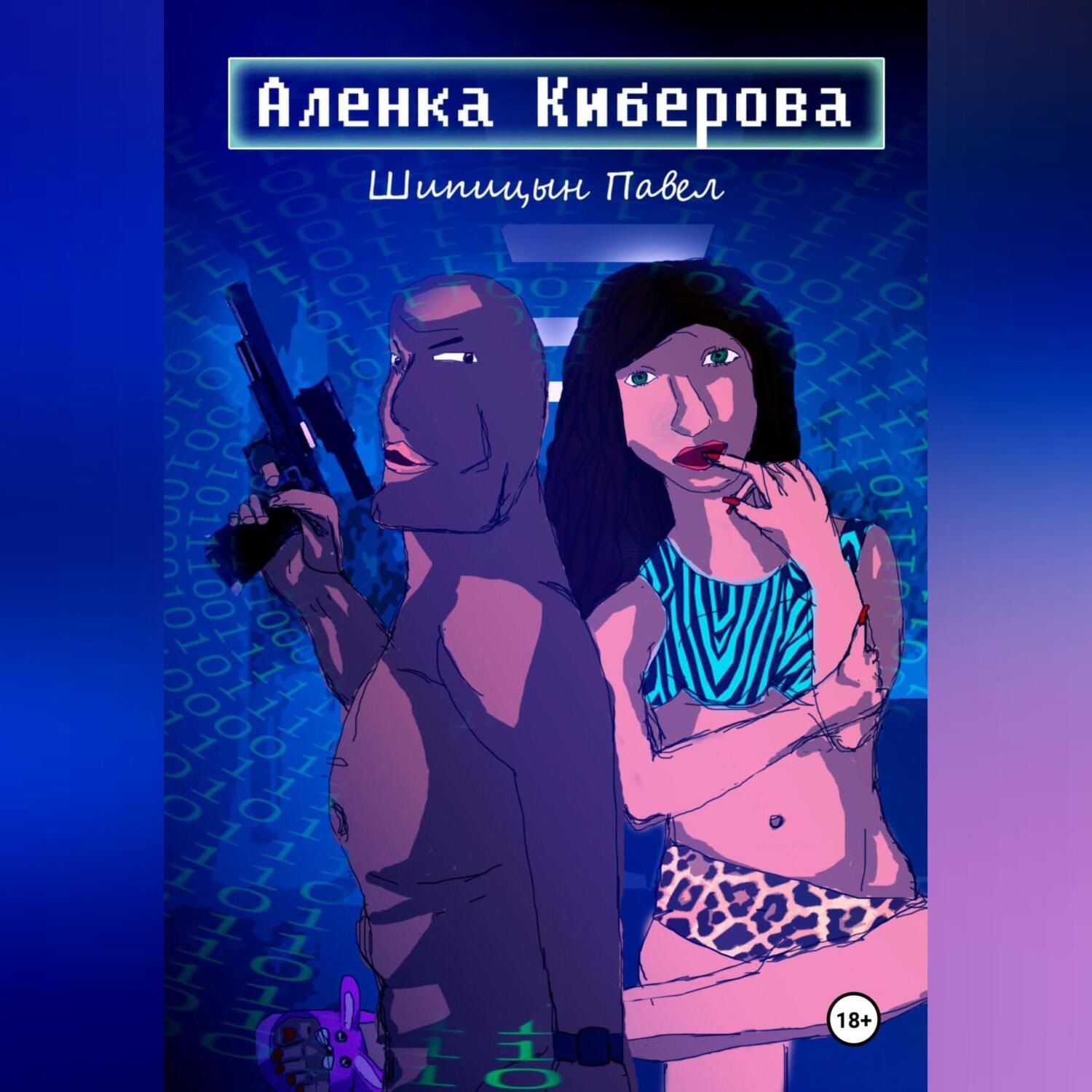 Обложка книги «Алёнка Киберова»