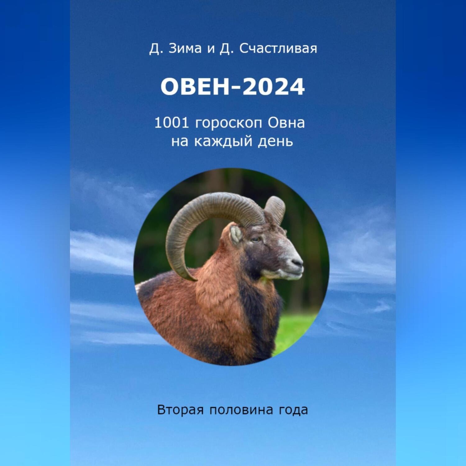 Обложка книги «Овен-2024: 1001 гороскоп Овна на каждый день. Вторая половина года»