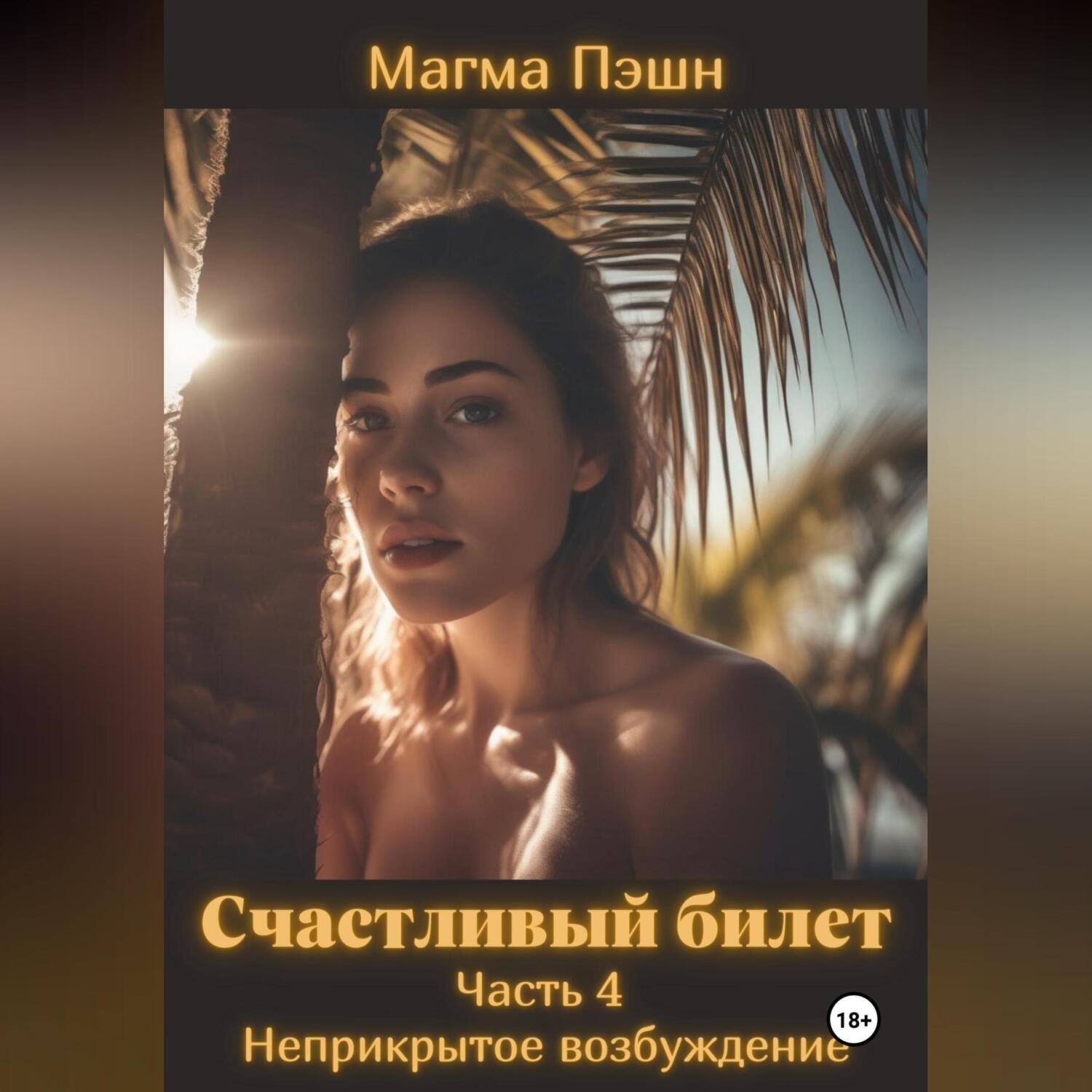 Обложка книги «Счастливый билет. Часть 4. Неприкрытое возбуждение»