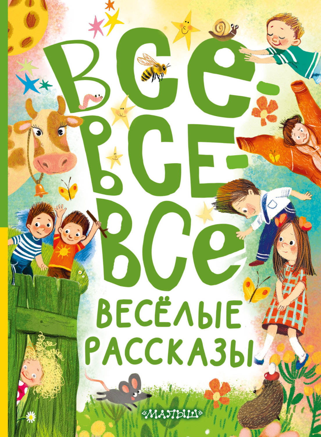 Обложка книги «Все-все-все весёлые рассказы»