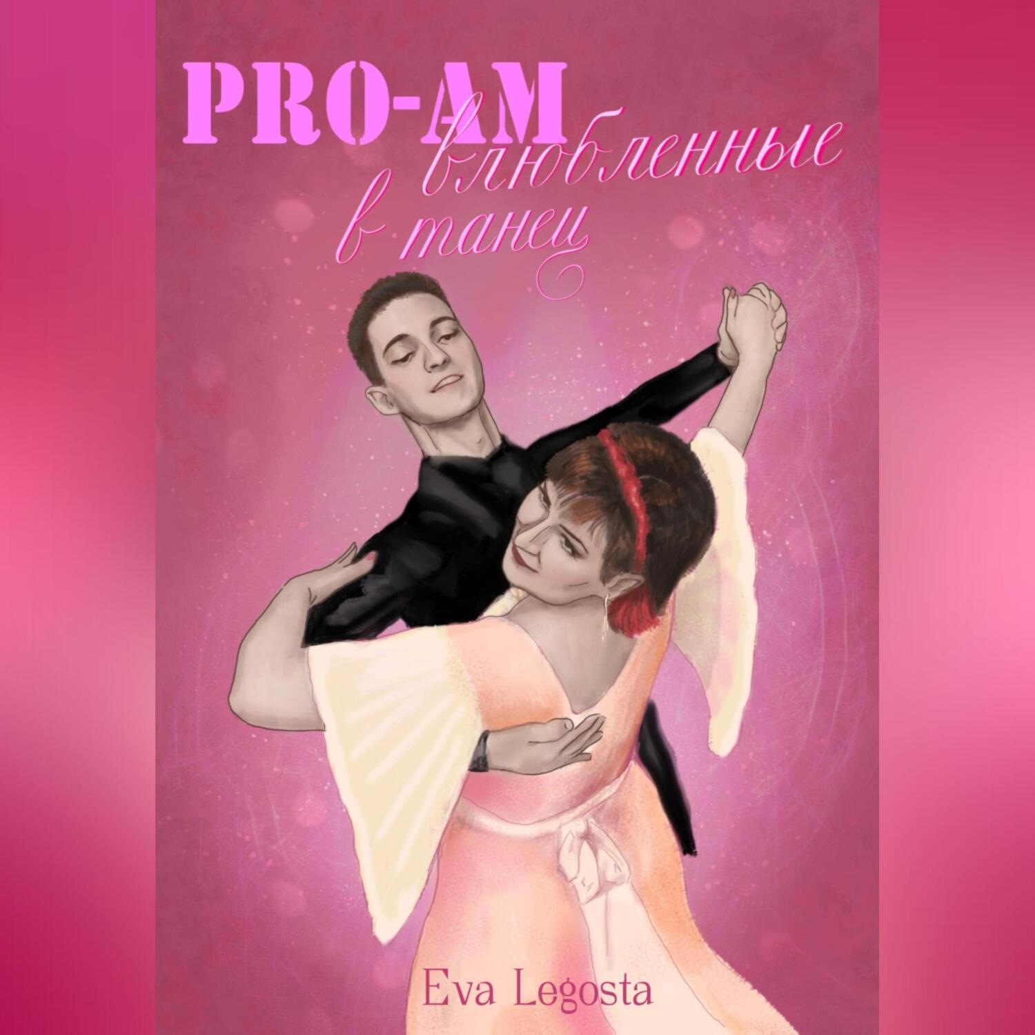 Обложка книги «Pro-Am: влюбленные в Танец»