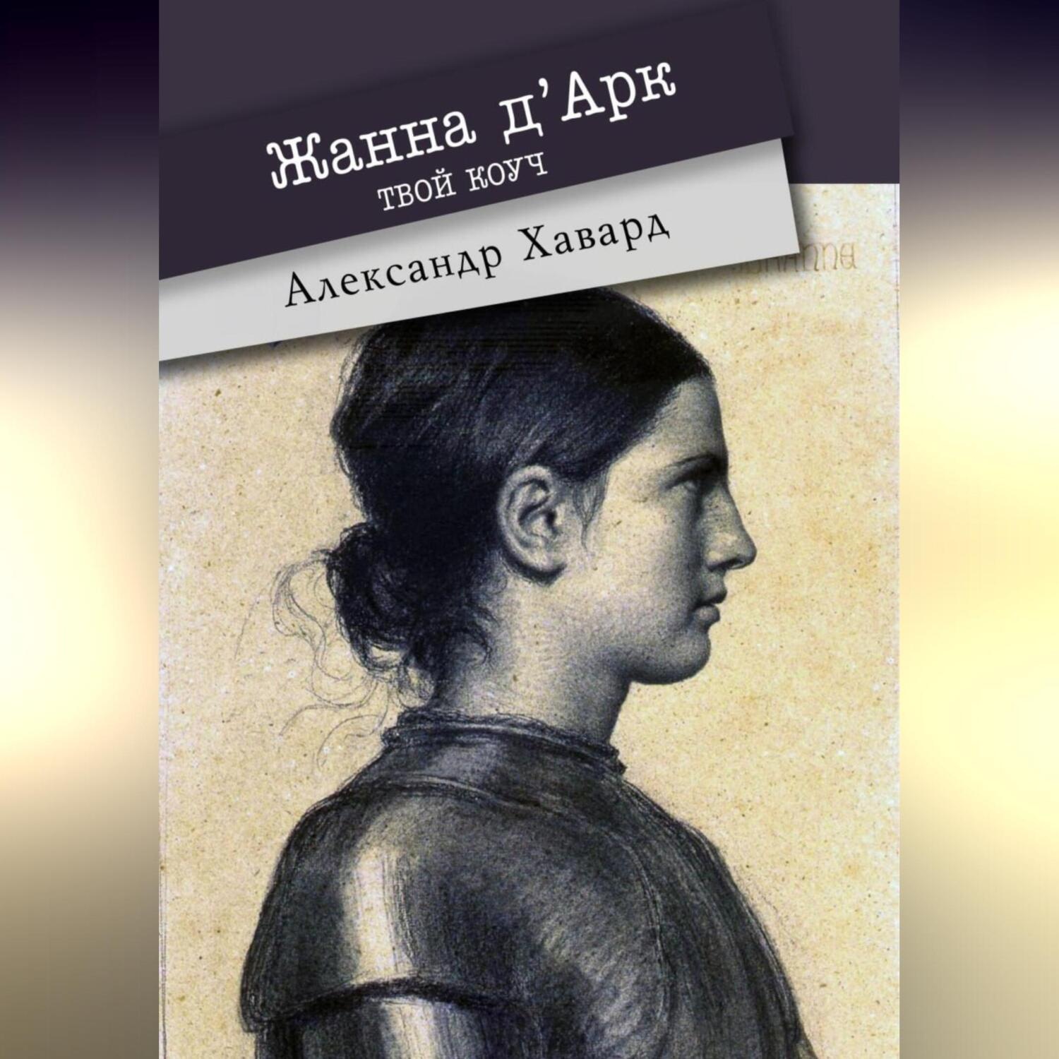 Обложка книги «Жанна д·Дарк – твой коуч»