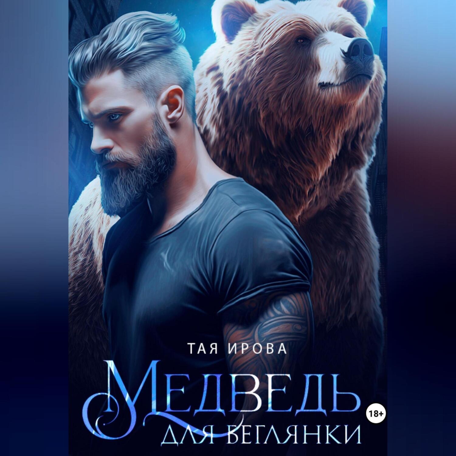 Обложка книги «Медведь для беглянки»