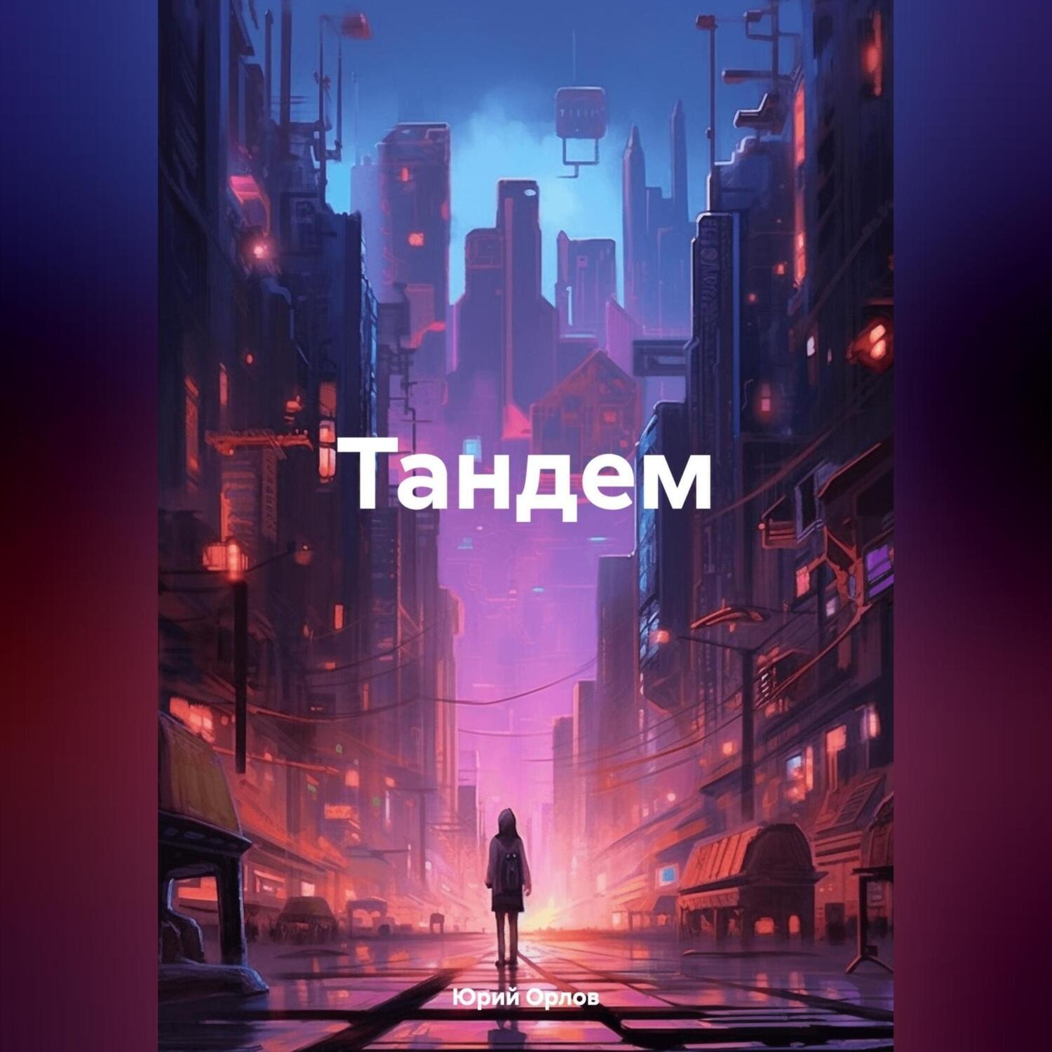 Обложка книги «Тандем»