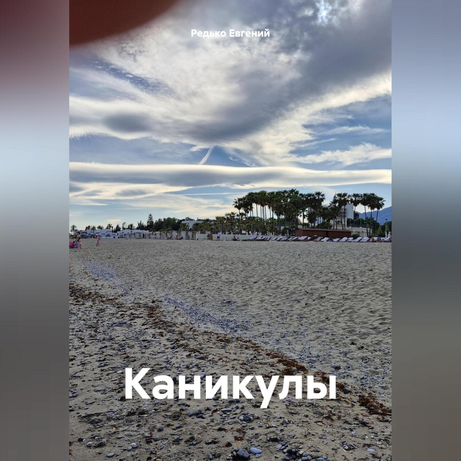 Обложка книги «Каникулы»