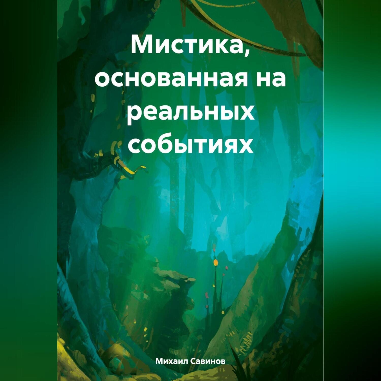 Обложка книги «Мистика, основанная на реальных событиях»