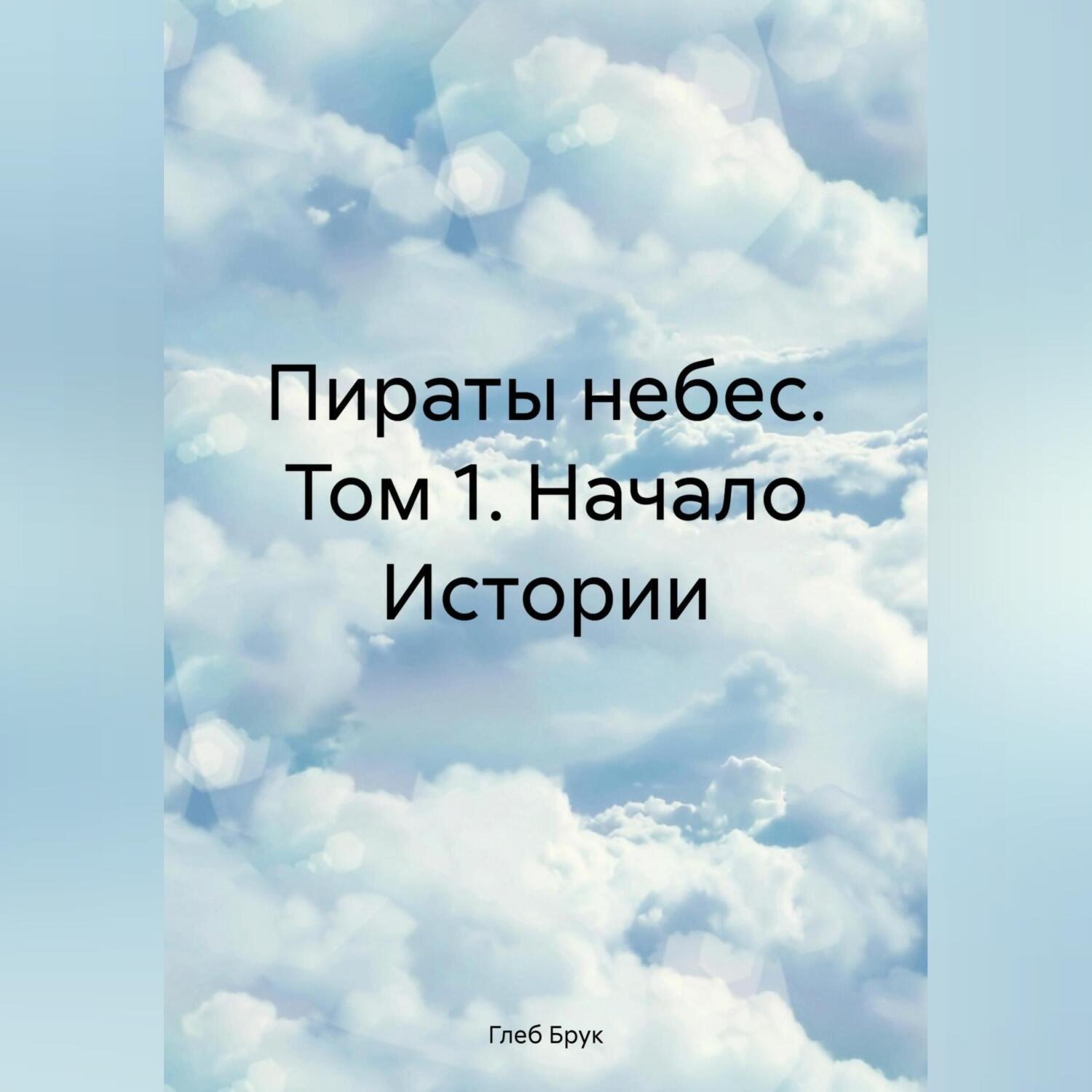 Обложка книги «Пираты небес. Том 1. Начало Истории»