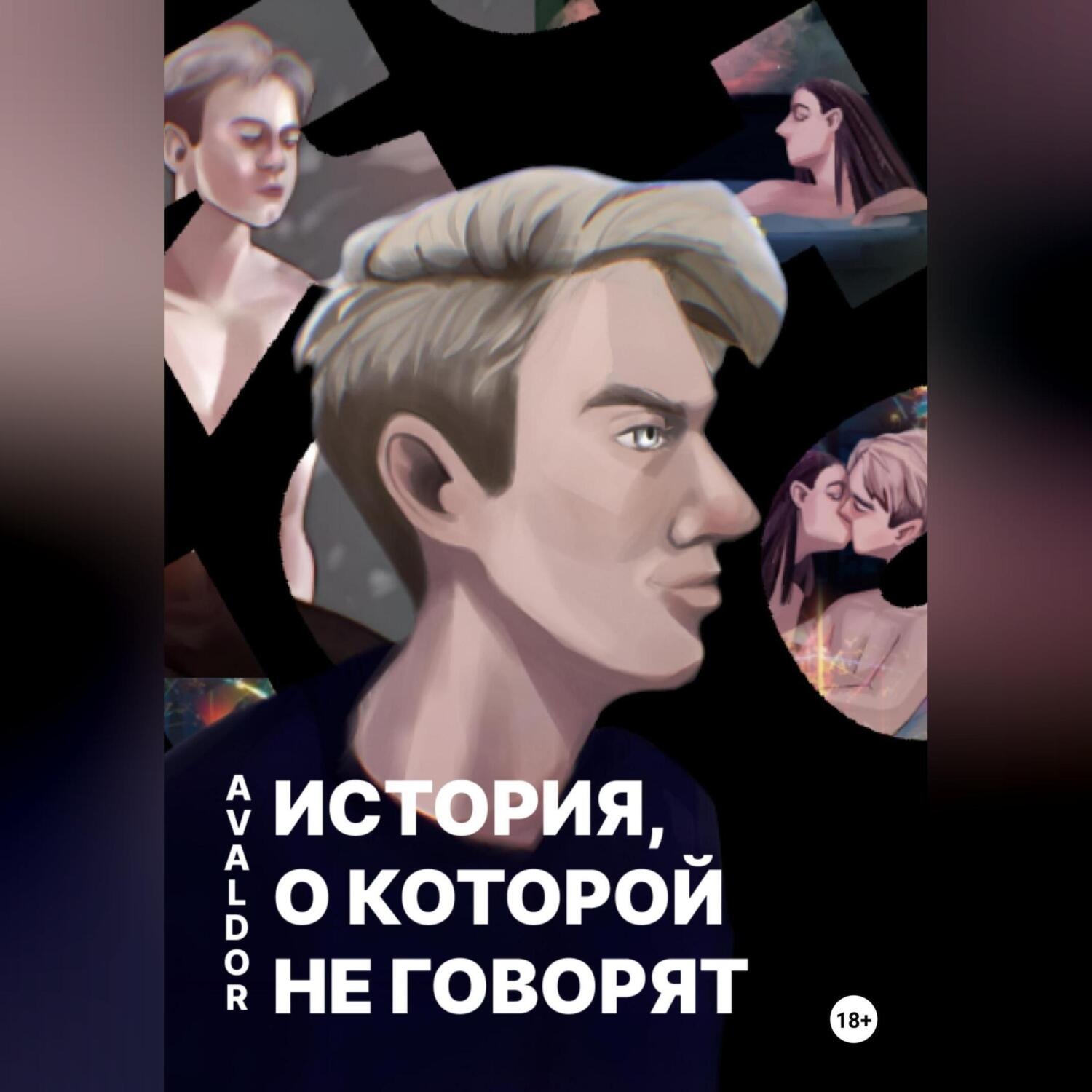 Обложка книги «История, о которой не говорят»