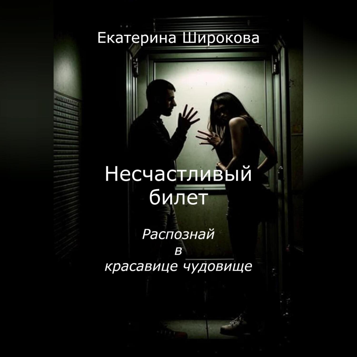 Обложка книги «Несчастливый билет»