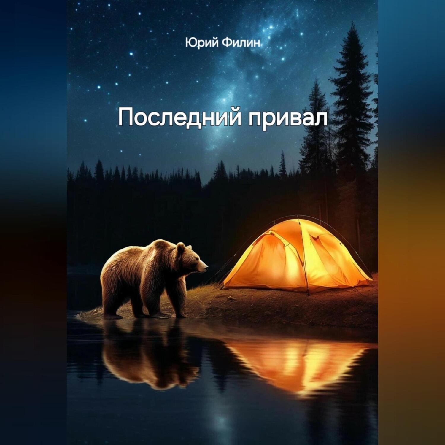 Обложка книги «Последний привал»