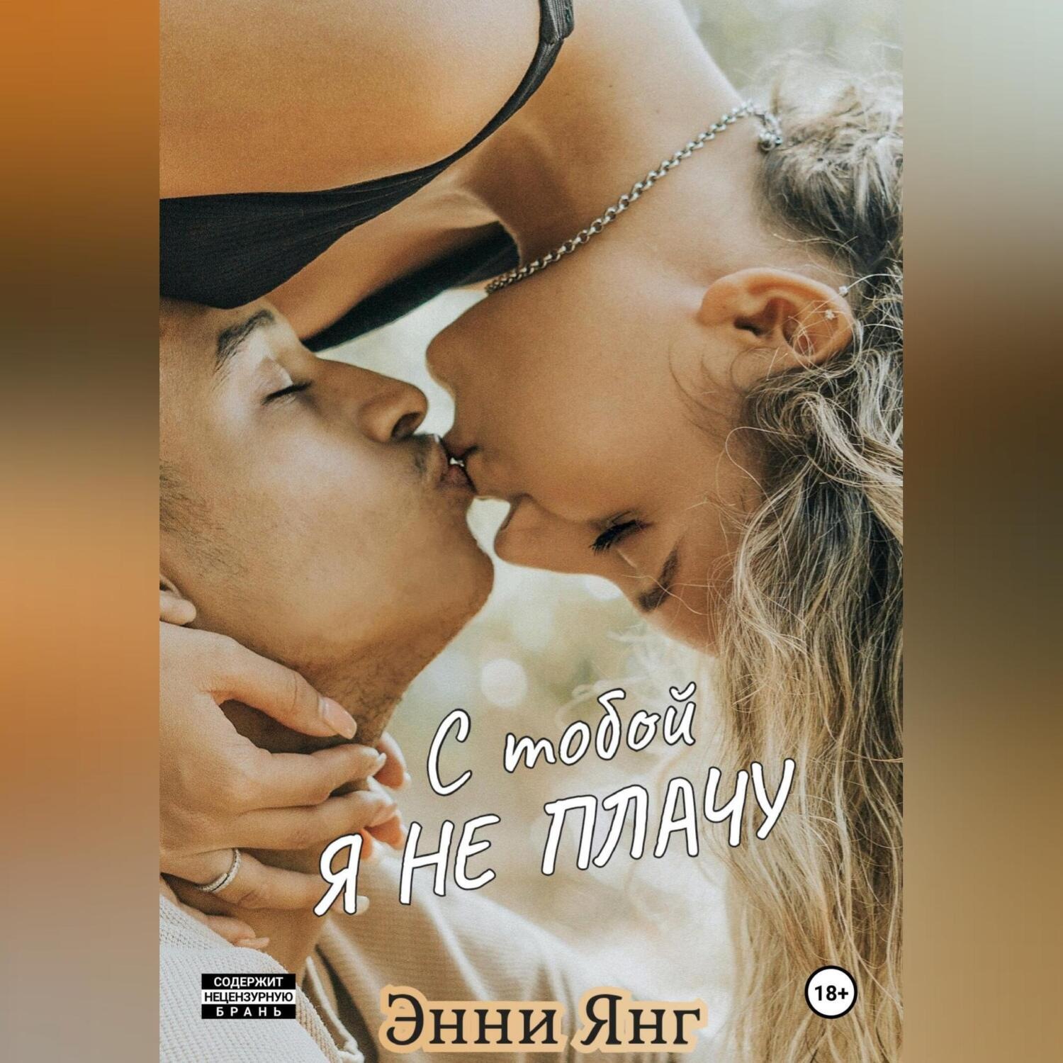 Обложка книги «С тобой я не плачу»