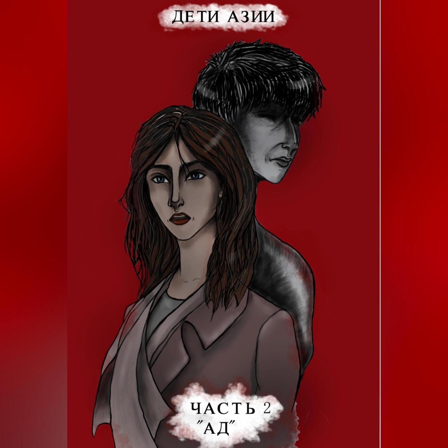 Обложка книги «Дети Азии. Часть 2 «Ад»»