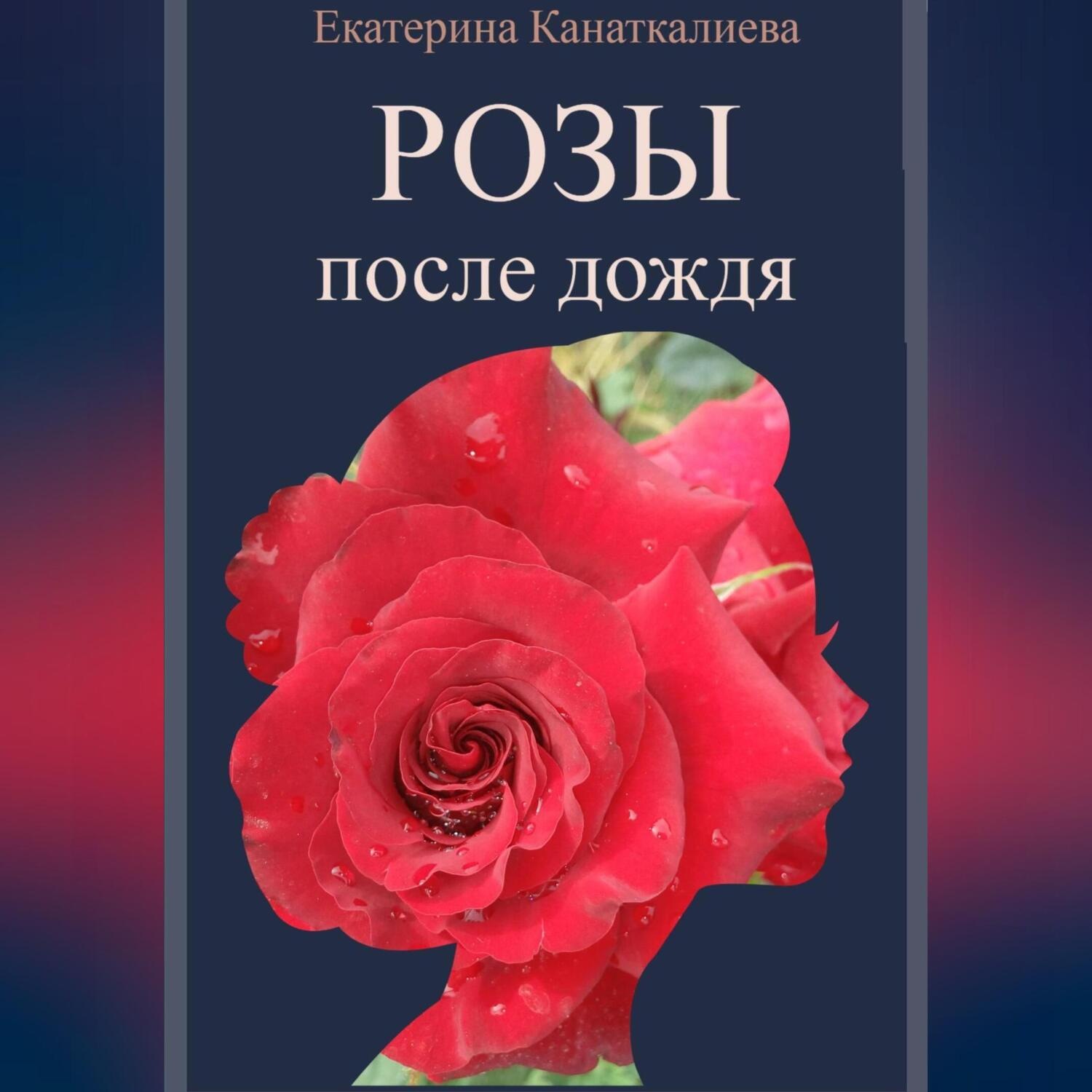 Обложка книги «Розы после дождя»