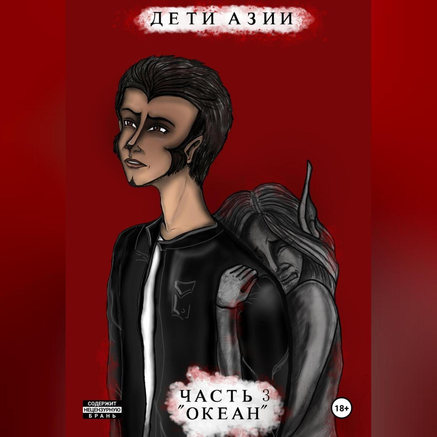Обложка книги «Дети Азии. Часть 3 «Океан»»