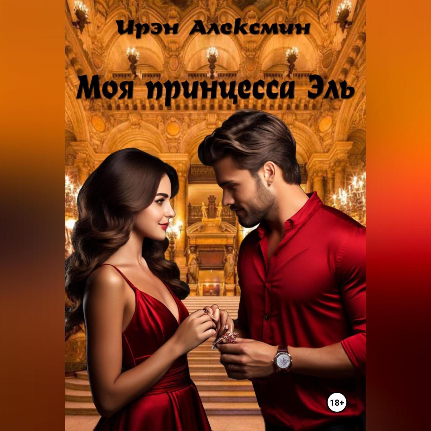Обложка книги «Моя принцесса Эль»
