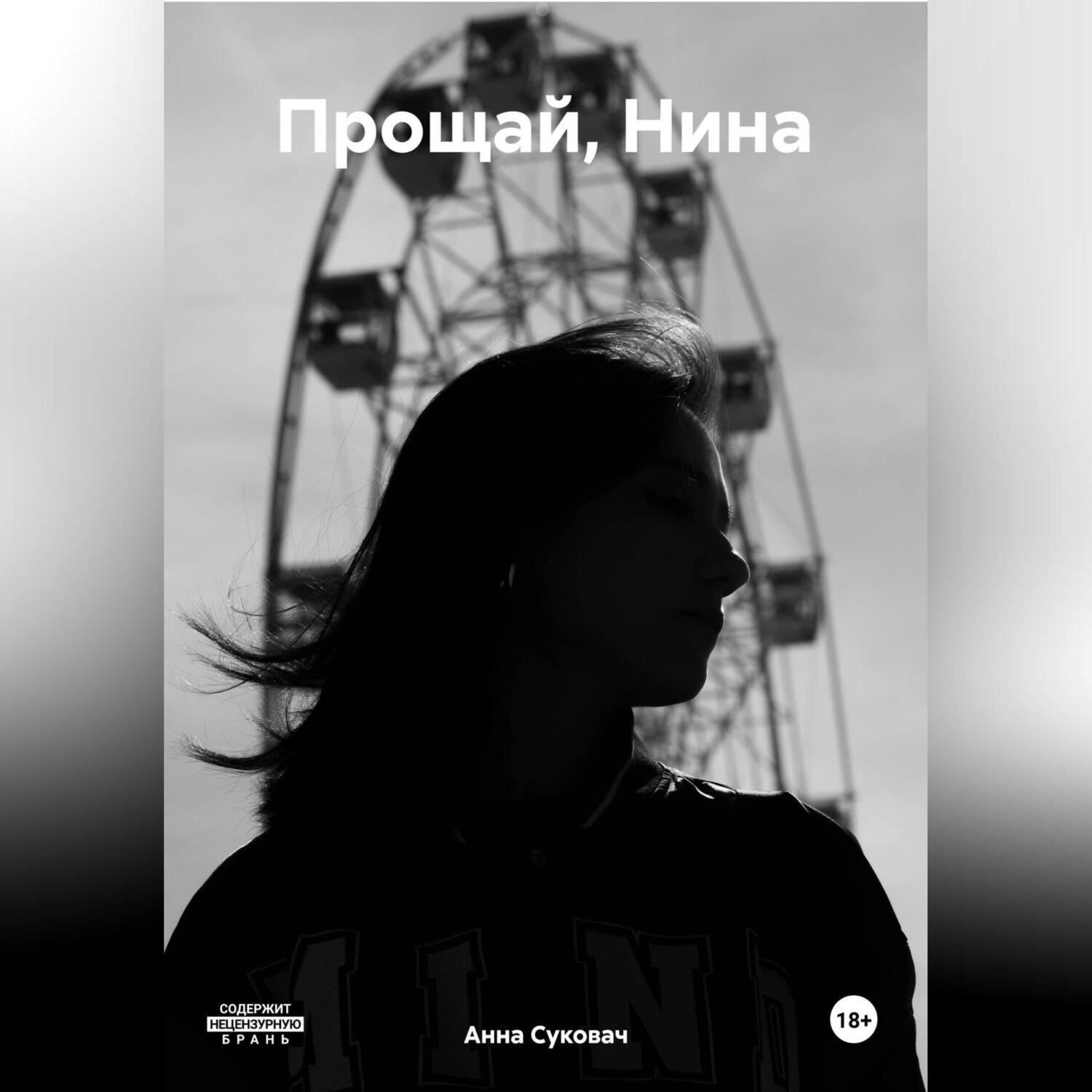 Обложка книги «Прощай, Нина»