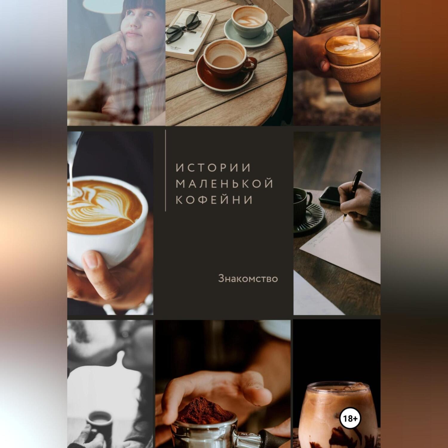Обложка книги «Истории маленькой кофейни. Знакомство»