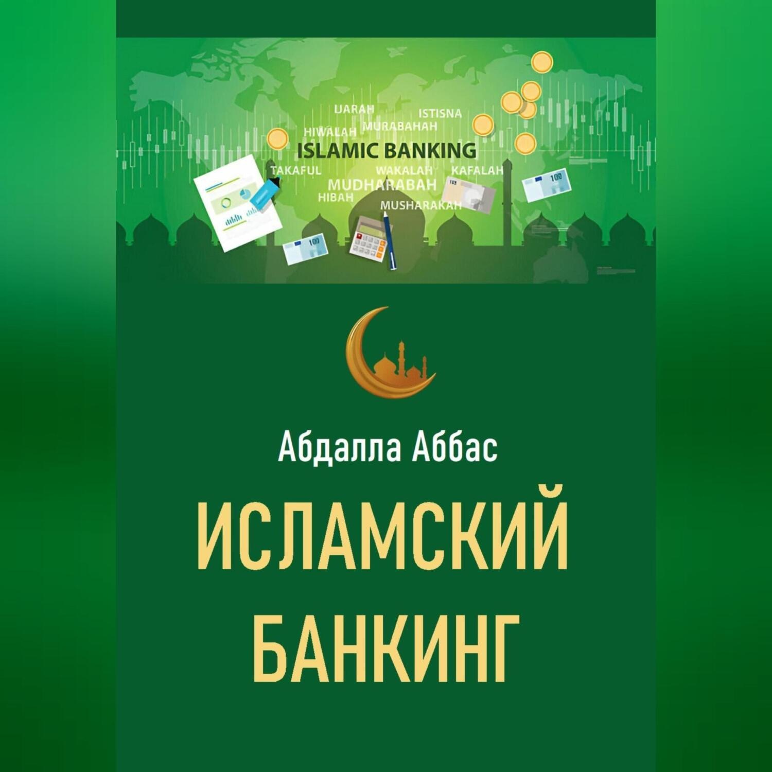 Обложка книги «Исламский банкинг»
