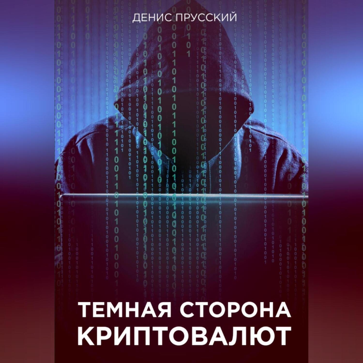 Обложка книги «Темная сторона Криптовалют»