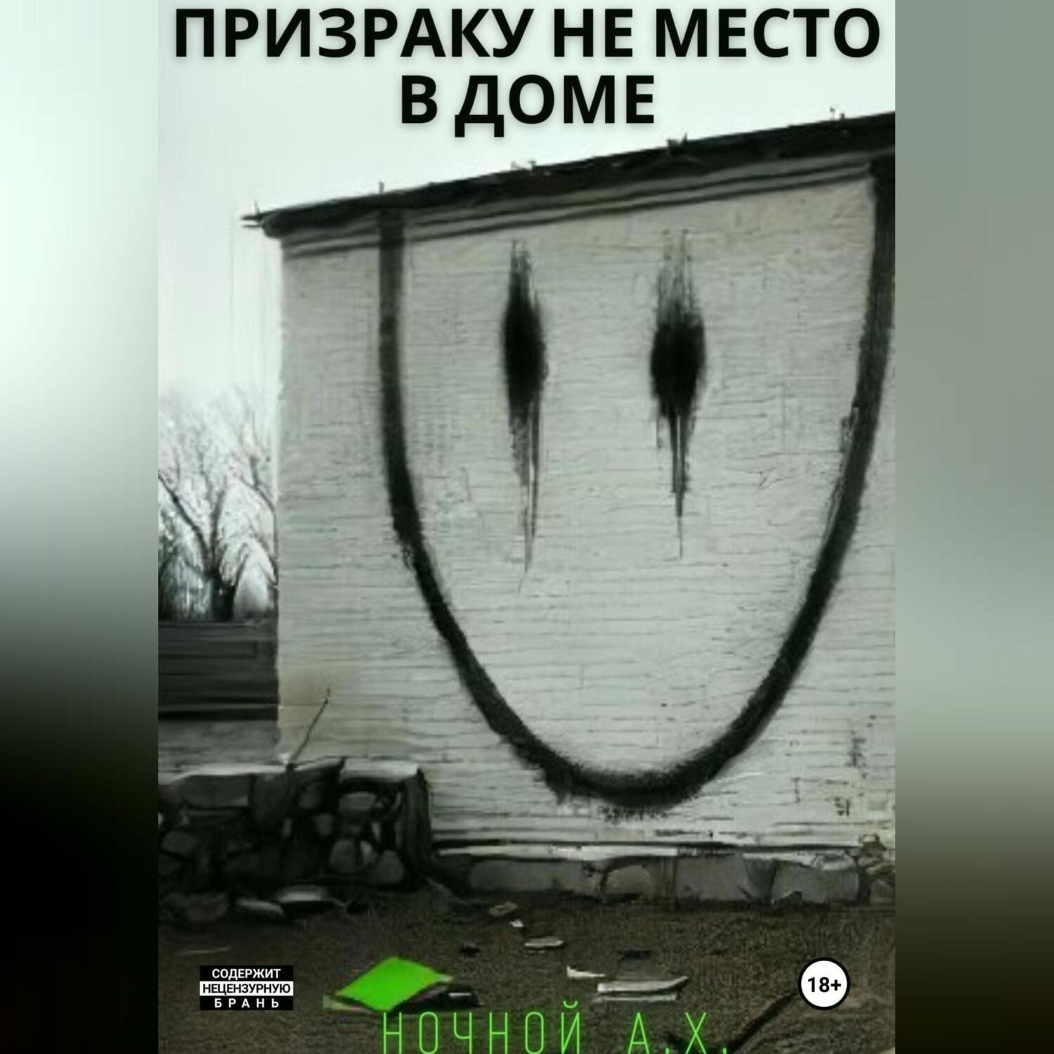 Обложка книги «Призраку не место в доме»