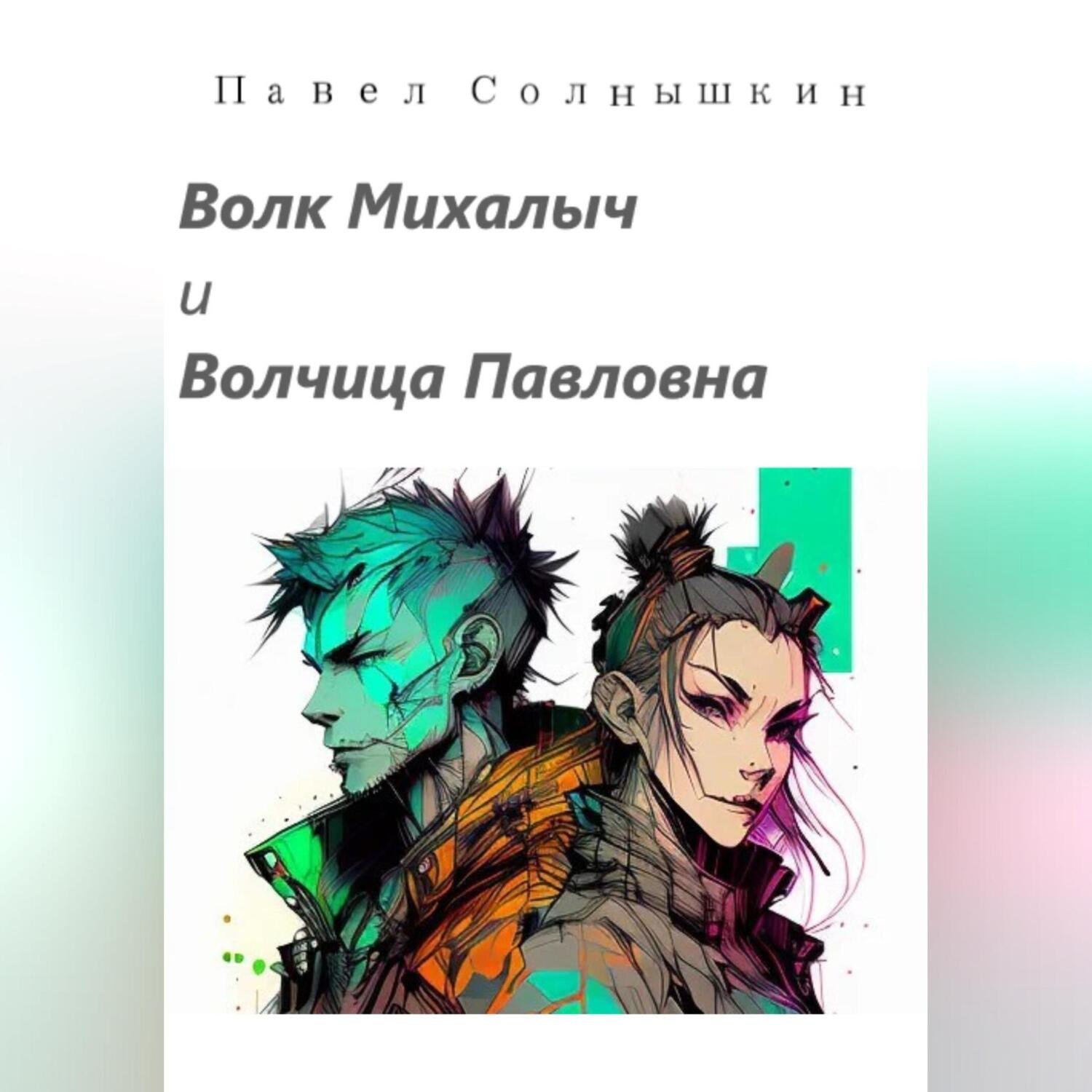 Обложка книги «Волк Михалыч и Волчица Павловна»