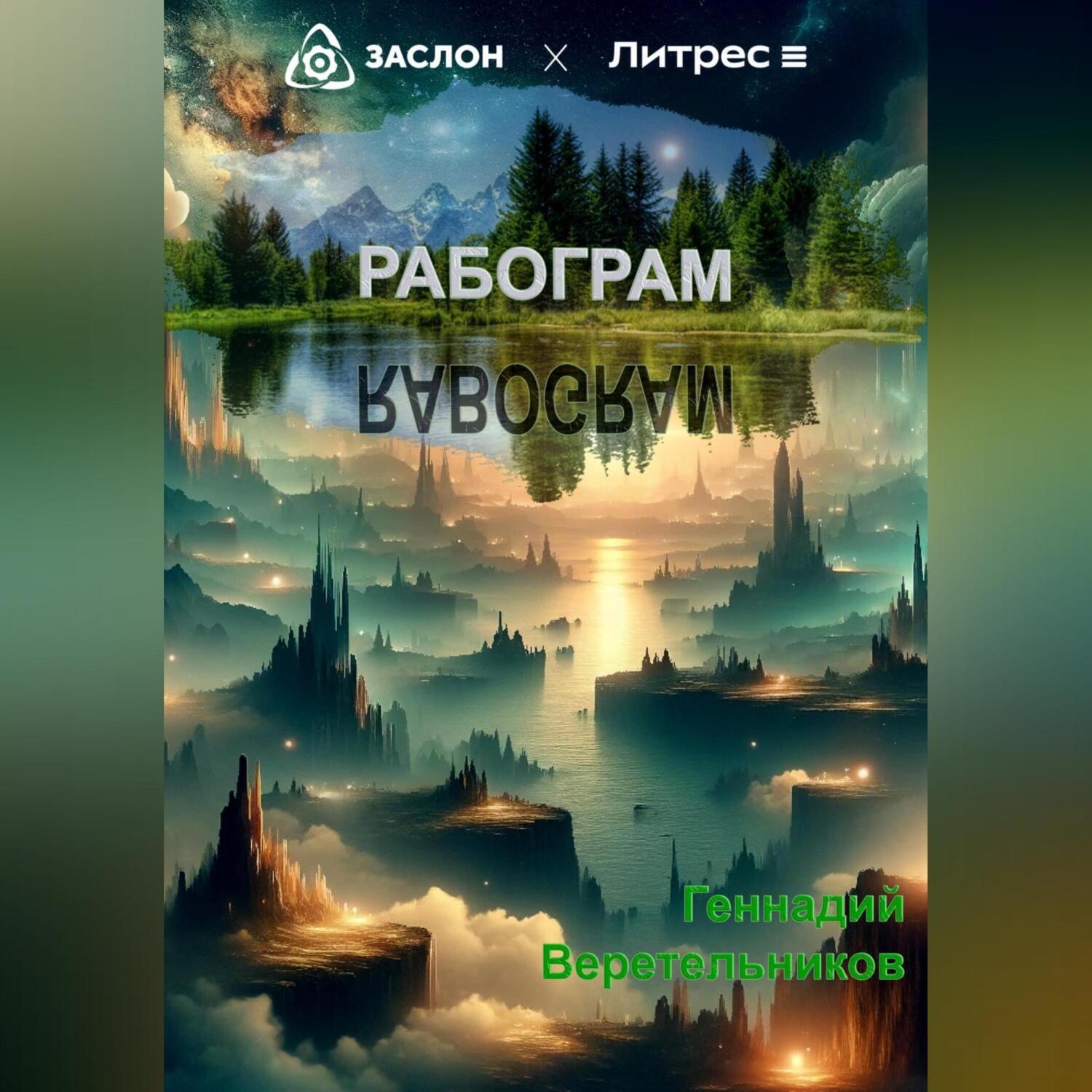 Обложка книги «Рабограм (RABOGRAM)»