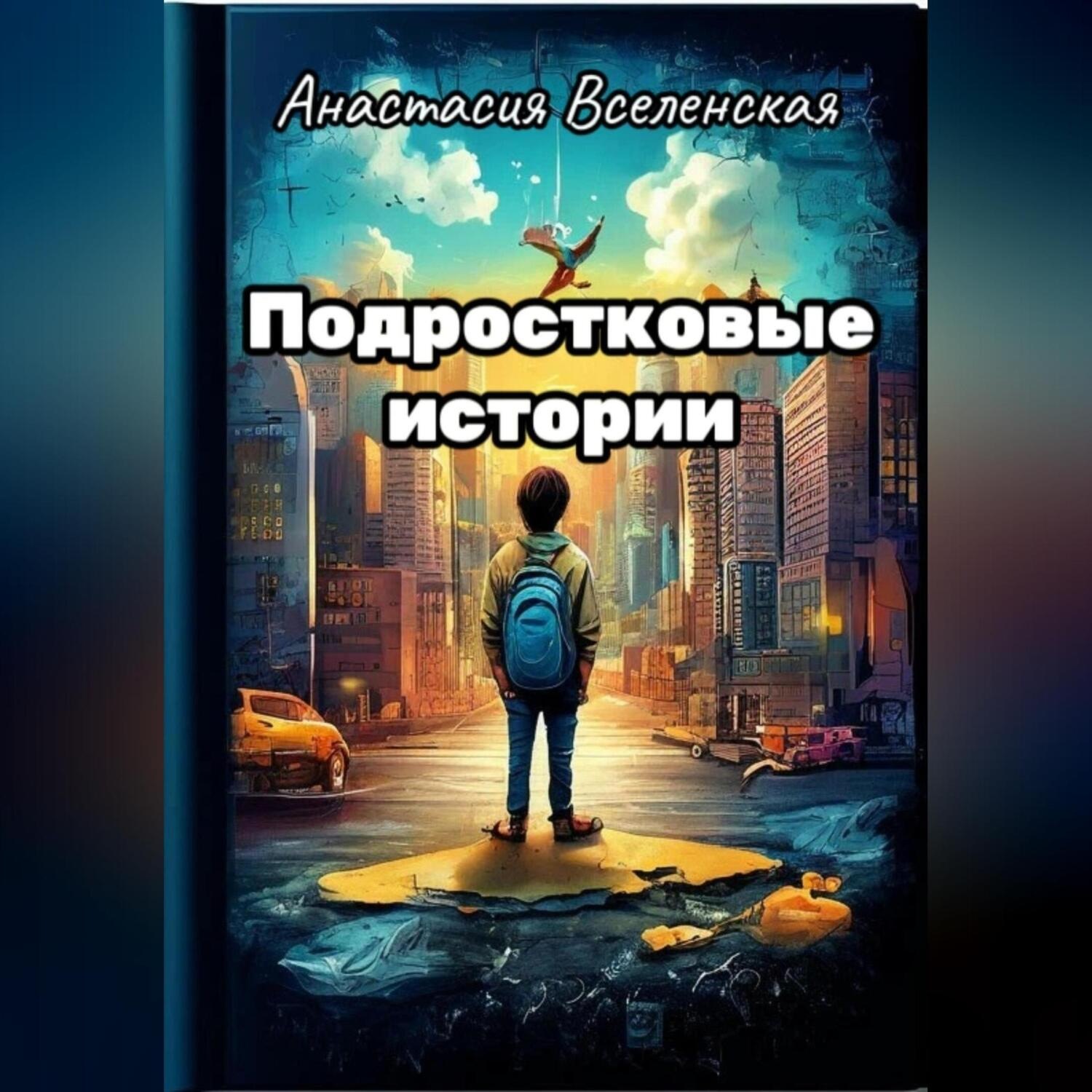Обложка книги «Подростковые истории»