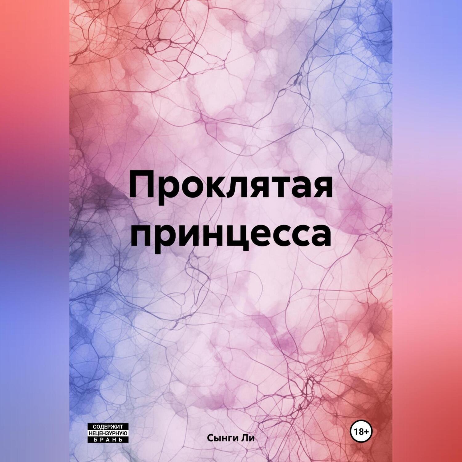Обложка книги «Проклятая принцесса»