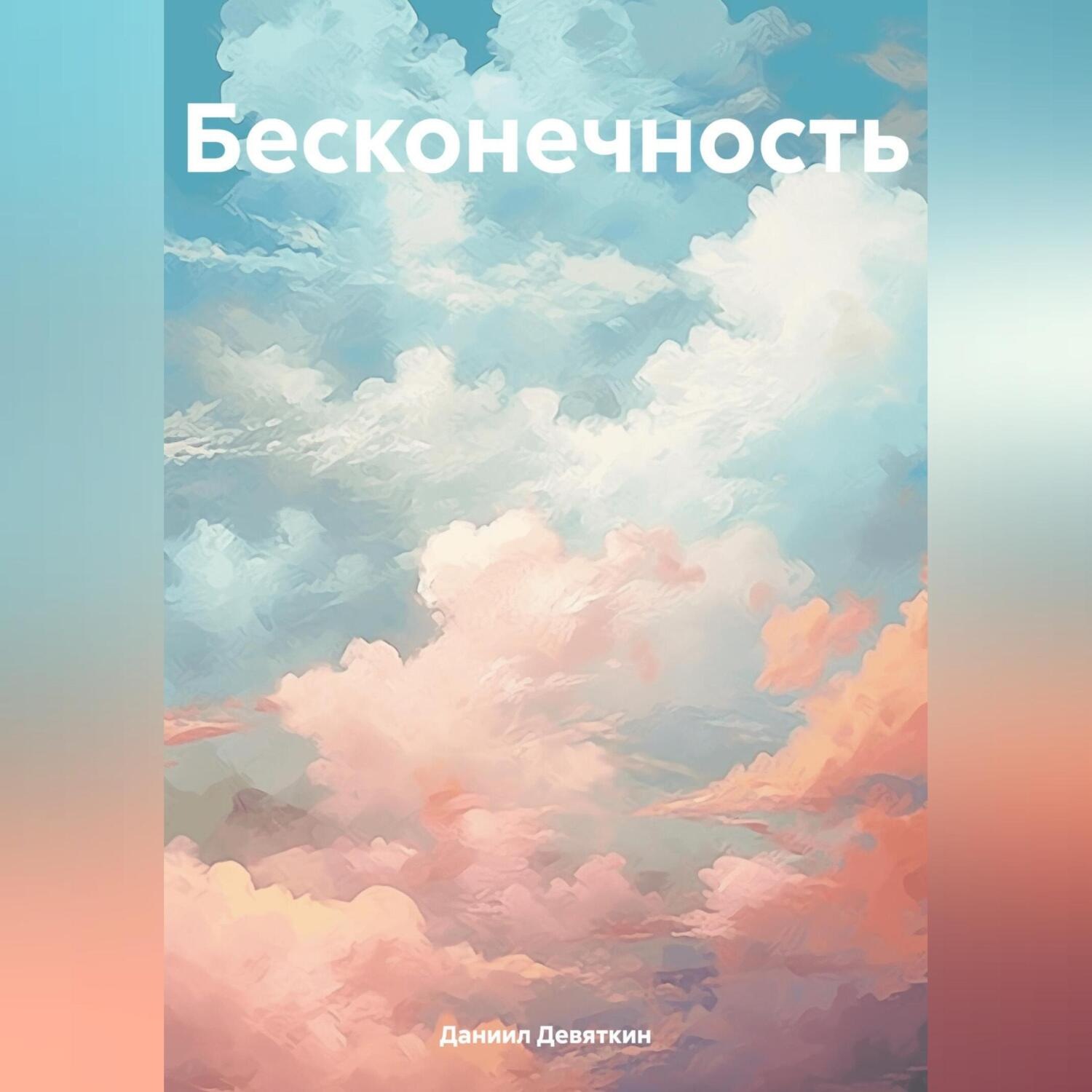 Обложка книги «Бесконечность»