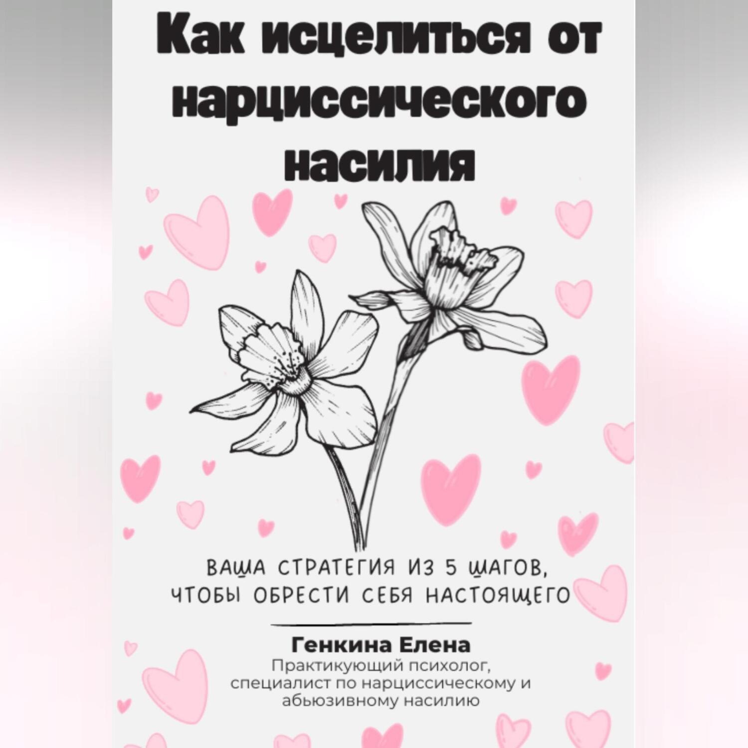 Обложка книги «Как исцелиться от нарциссического насилия»