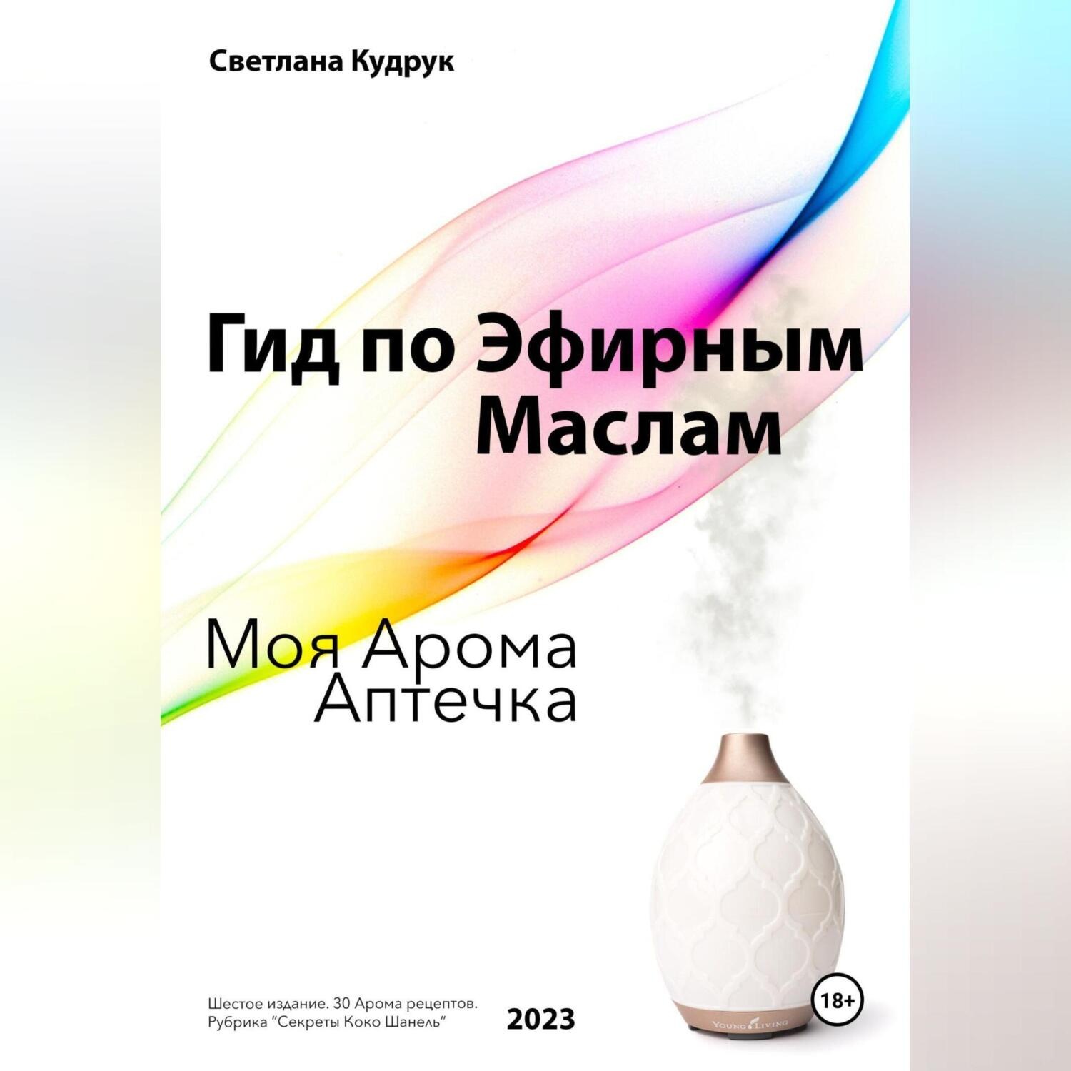 Обложка книги «Гид по эфирным маслам. Моя арома аптечка»