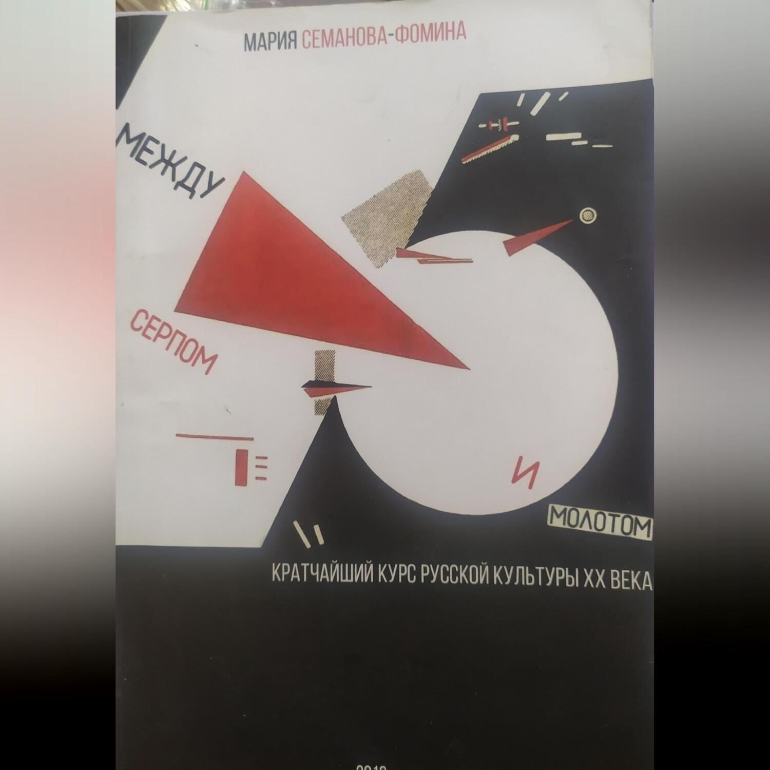 Обложка книги «Между серпом и молотом: кратчайший курс русской культуры ХХ века»