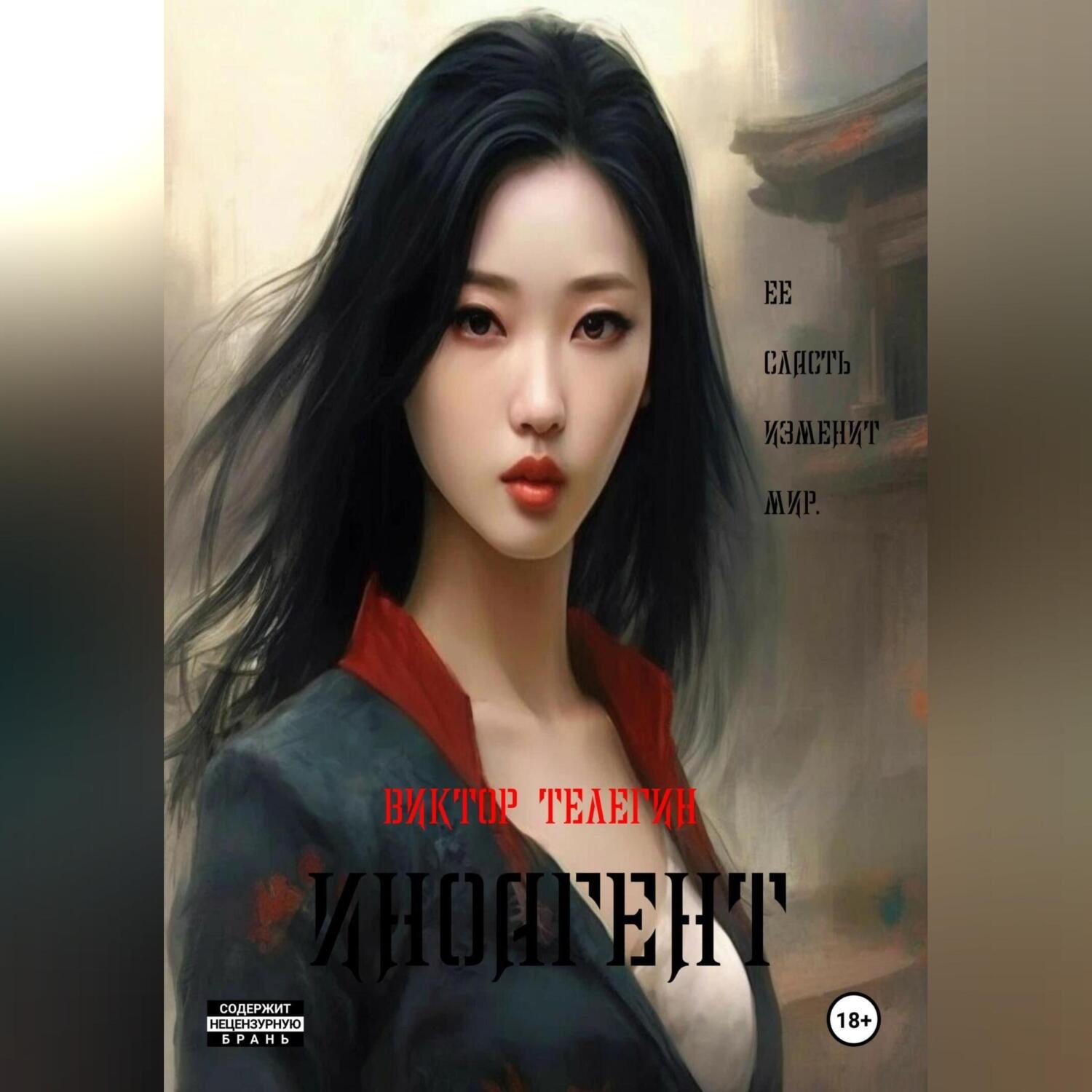 Обложка книги «Иноагент»