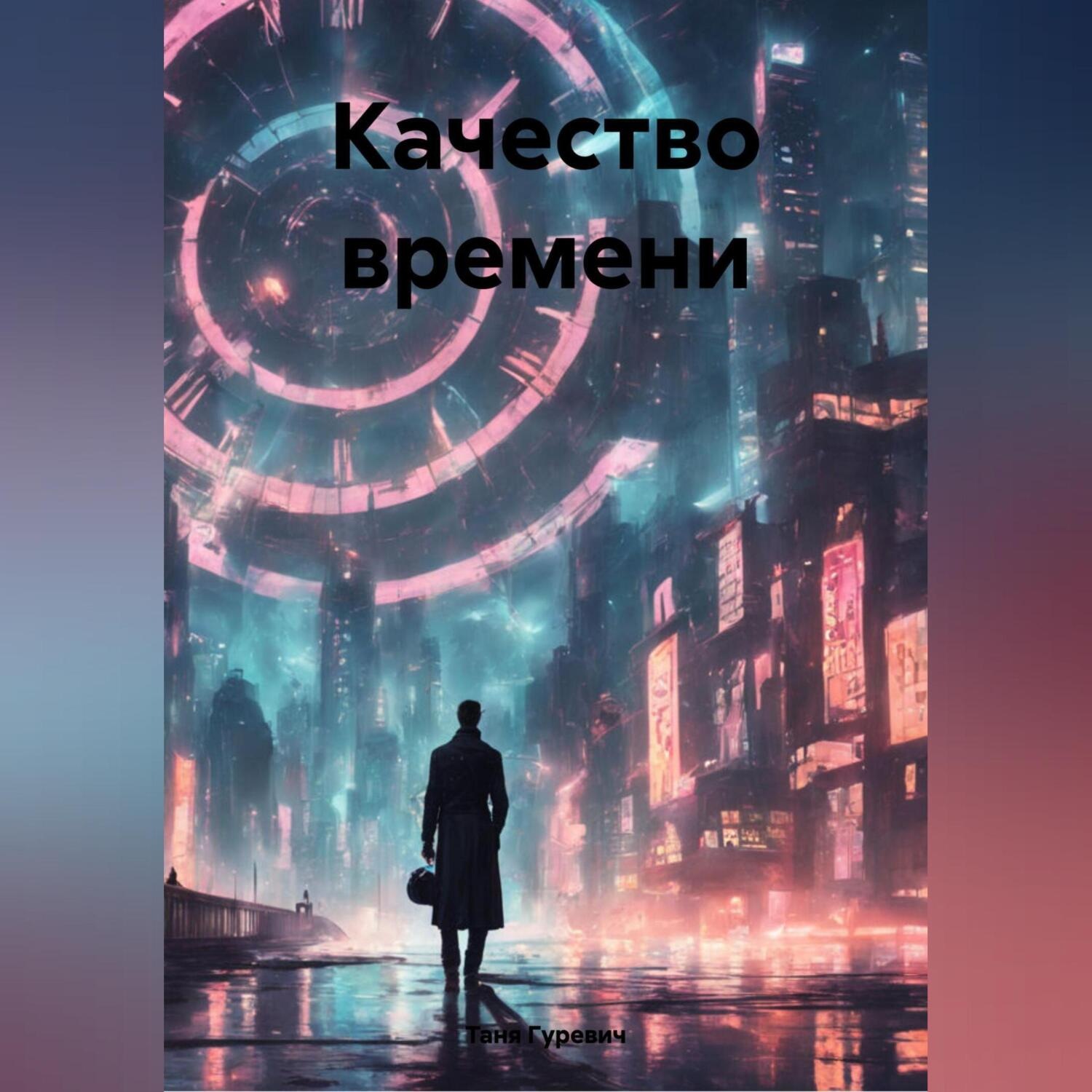 Обложка книги «Качество времени»