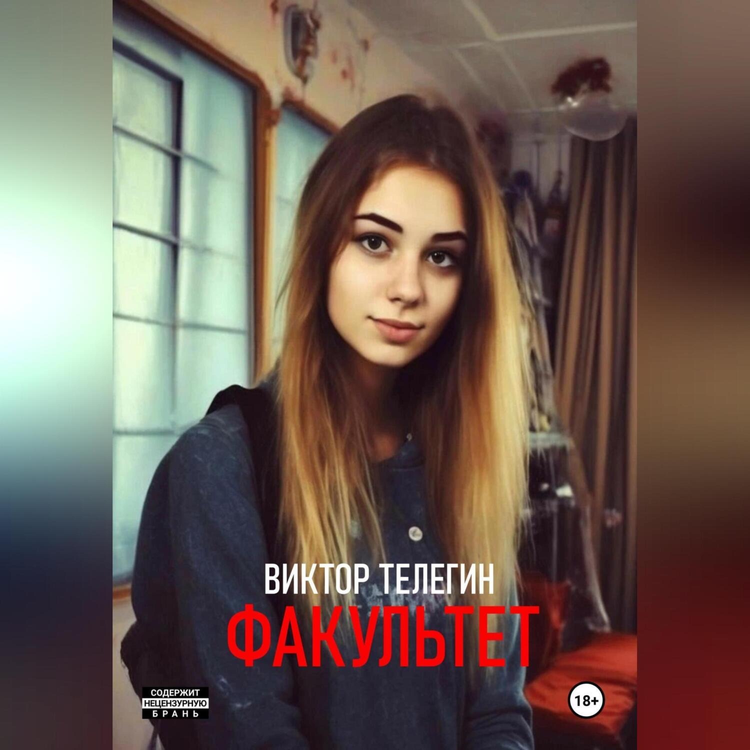 Обложка книги «Факультет»