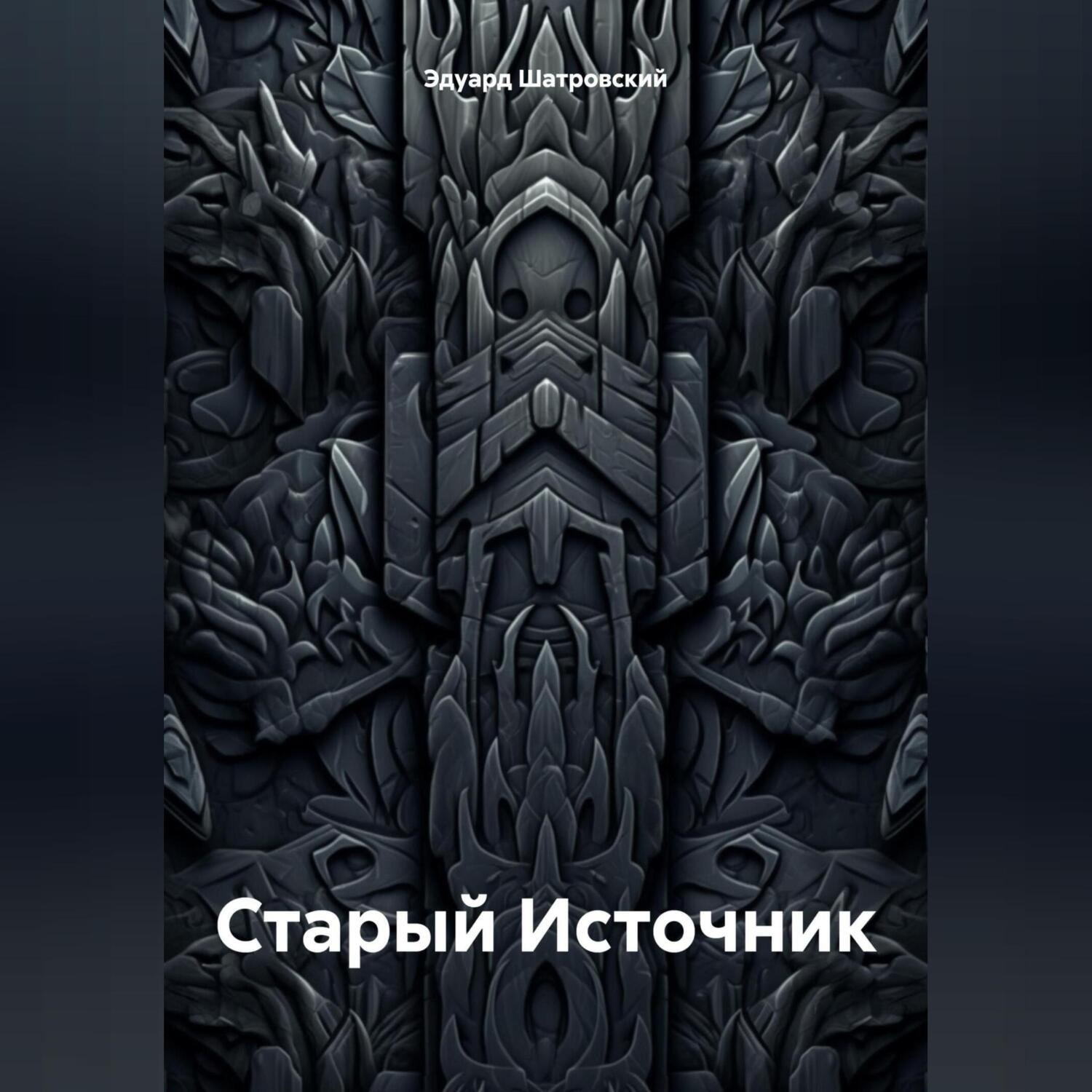 Обложка книги «Старый Источник»
