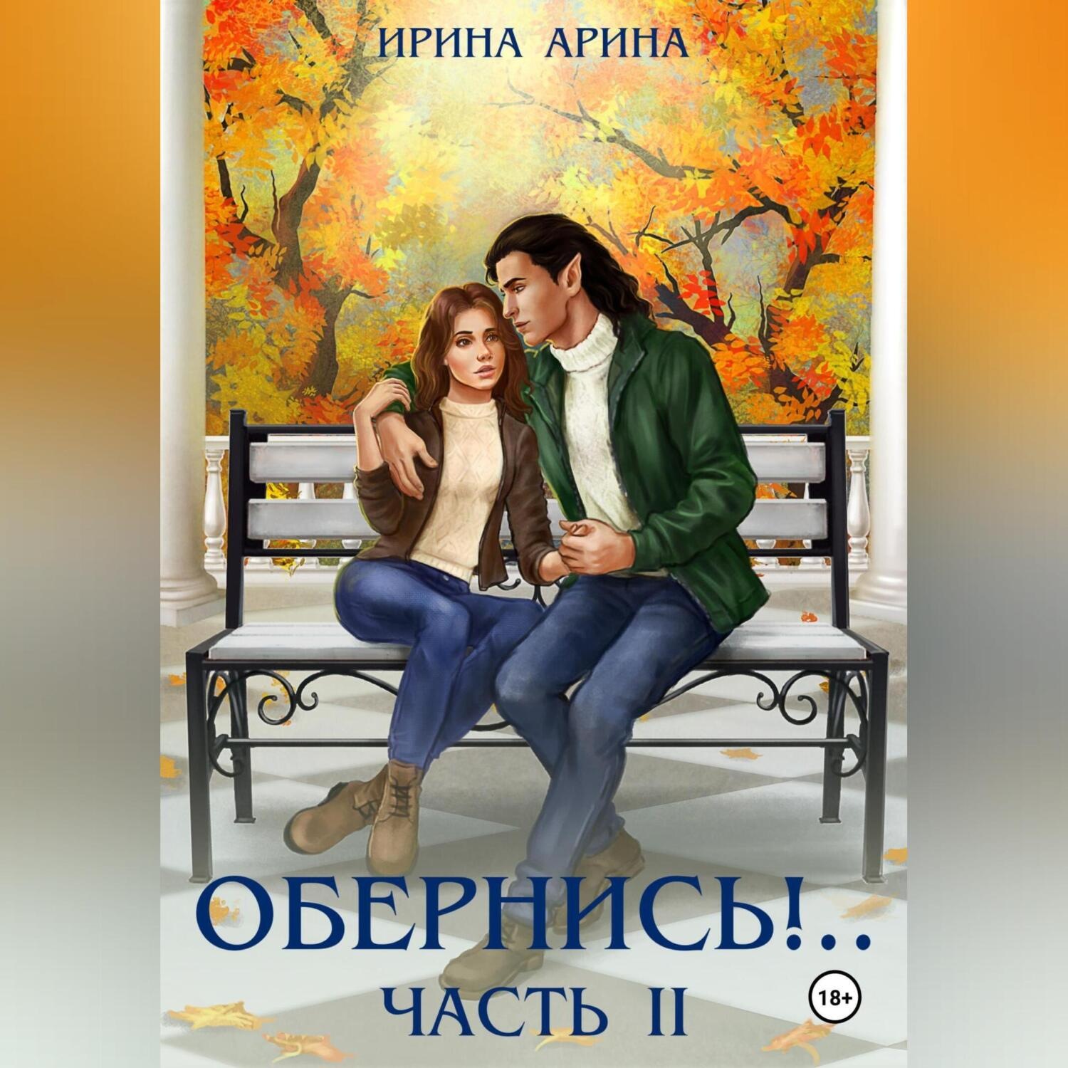 Обложка книги «Обернись!.. Часть вторая»