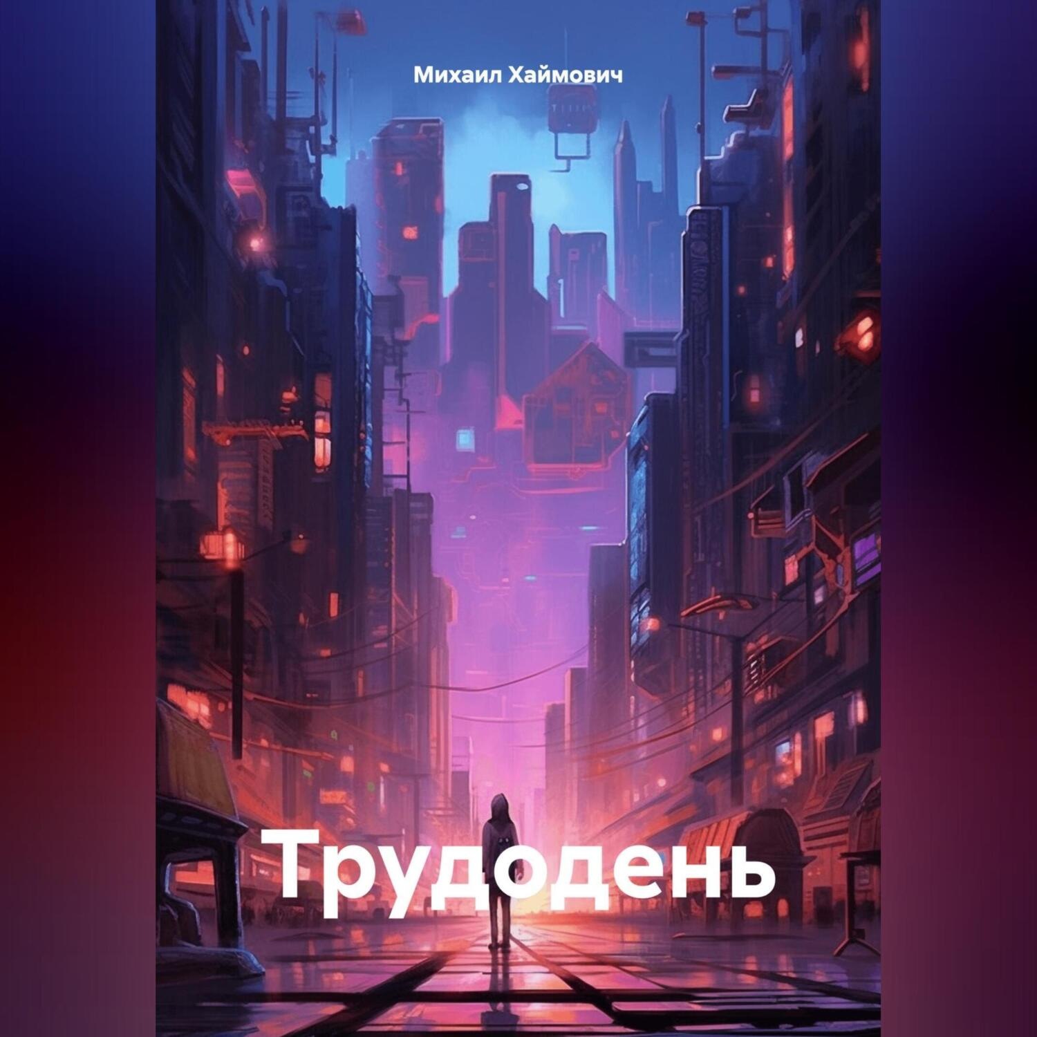 Обложка книги «Трудодень»